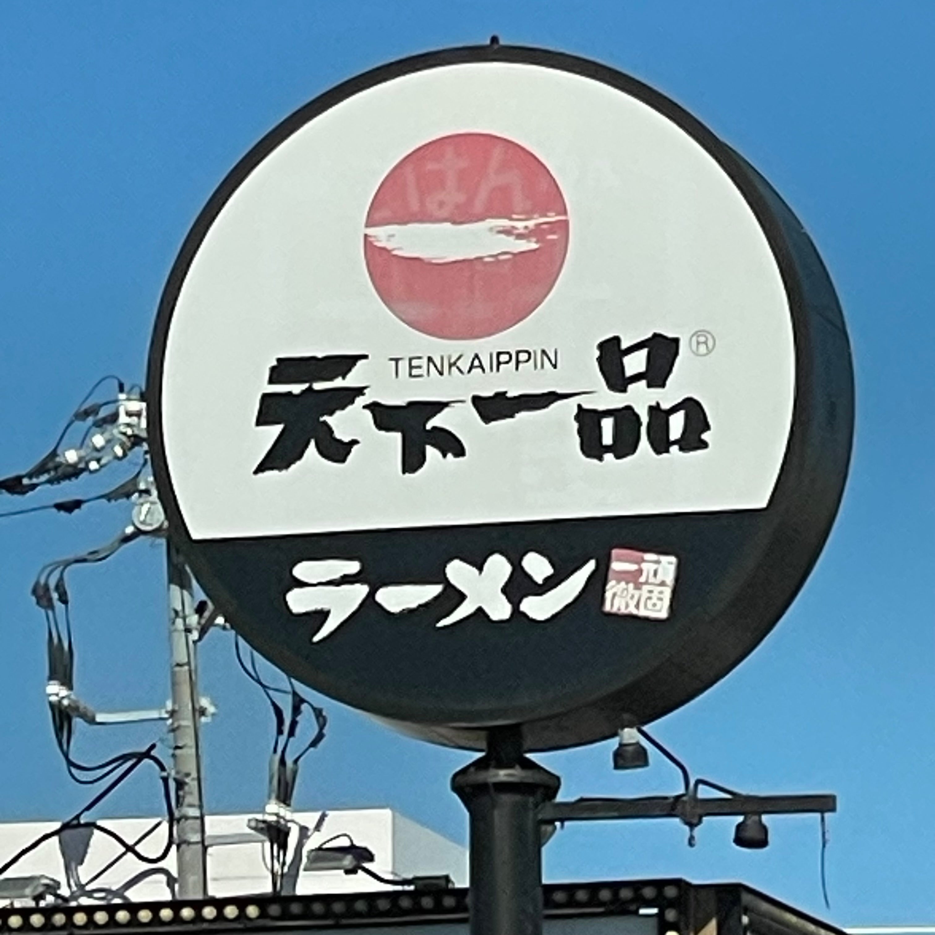 天下一品 長府店_3枚目