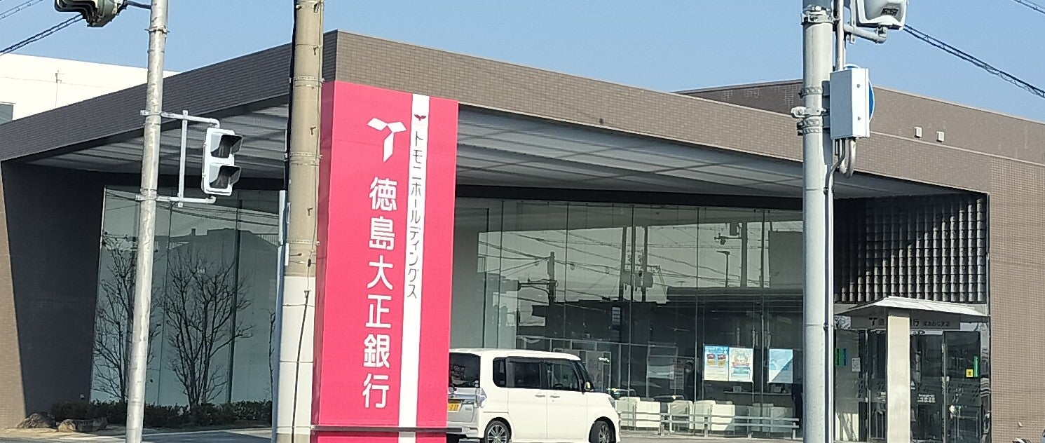 株式会社徳島大正銀行　南あわじ支店_2枚目