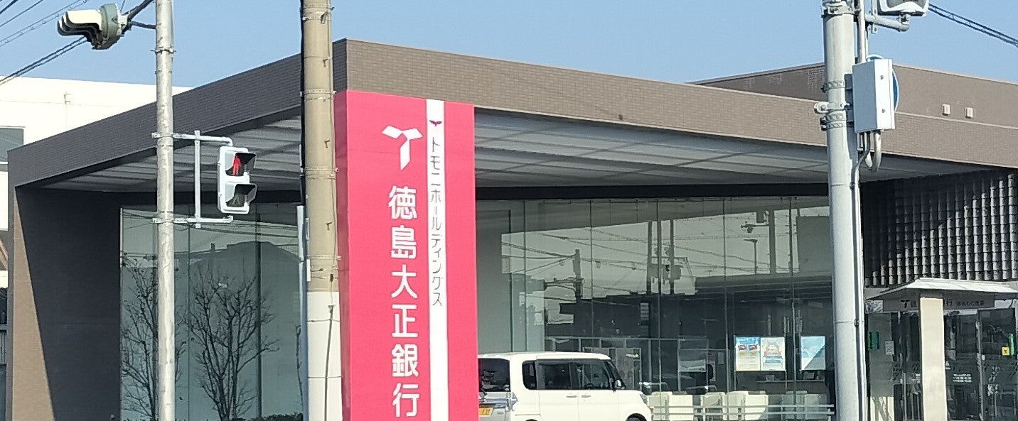 株式会社徳島大正銀行　南あわじ支店_1枚目
