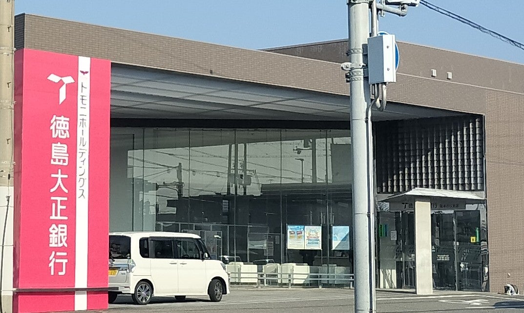 株式会社徳島大正銀行　南あわじ支店_3枚目
