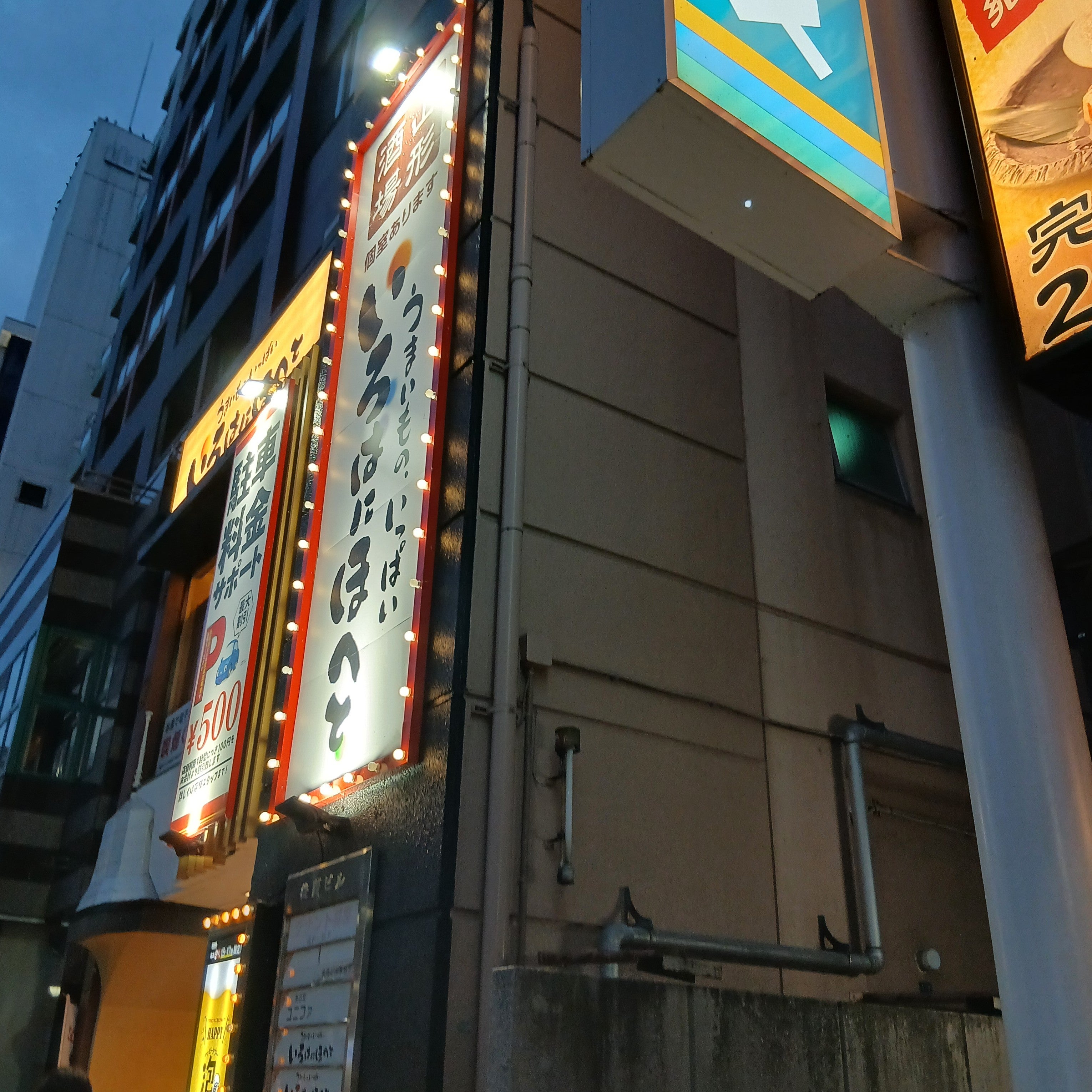 居酒屋 いろはにほへと 山形駅前店_1枚目