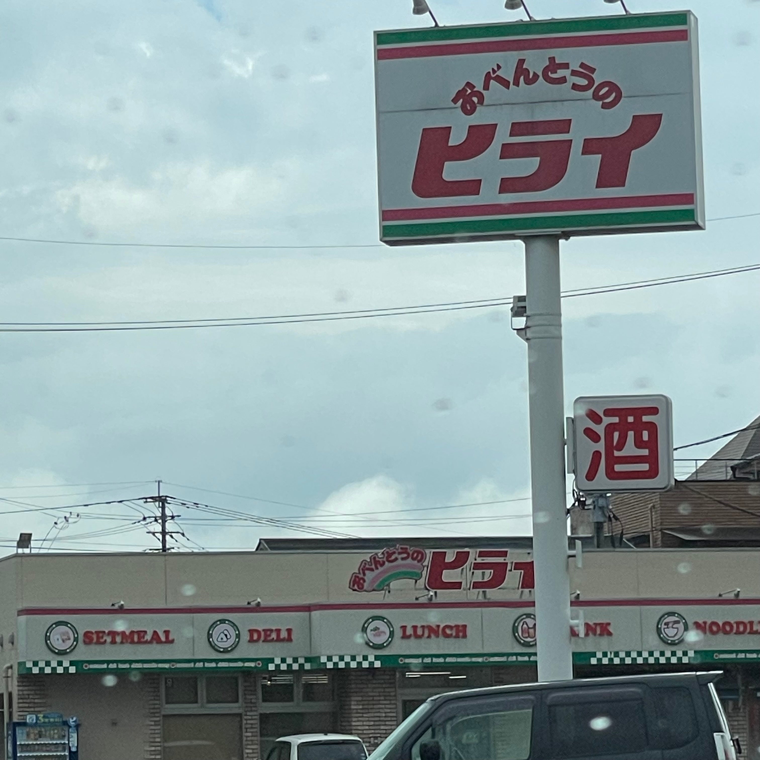 おべんとうのヒライ 山鹿店_1枚目