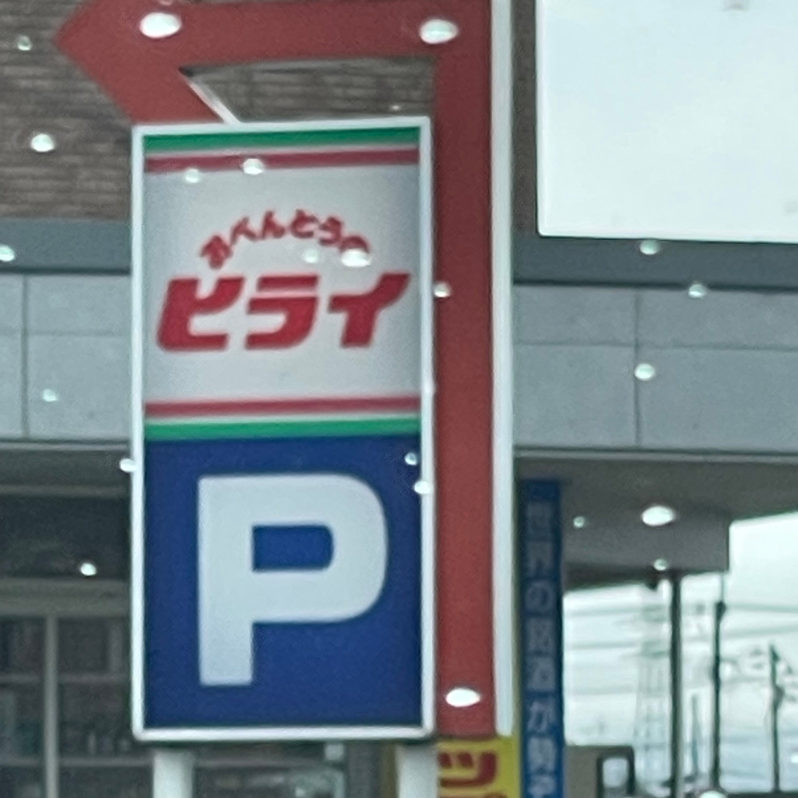 おべんとうのヒライ 山鹿店_2枚目