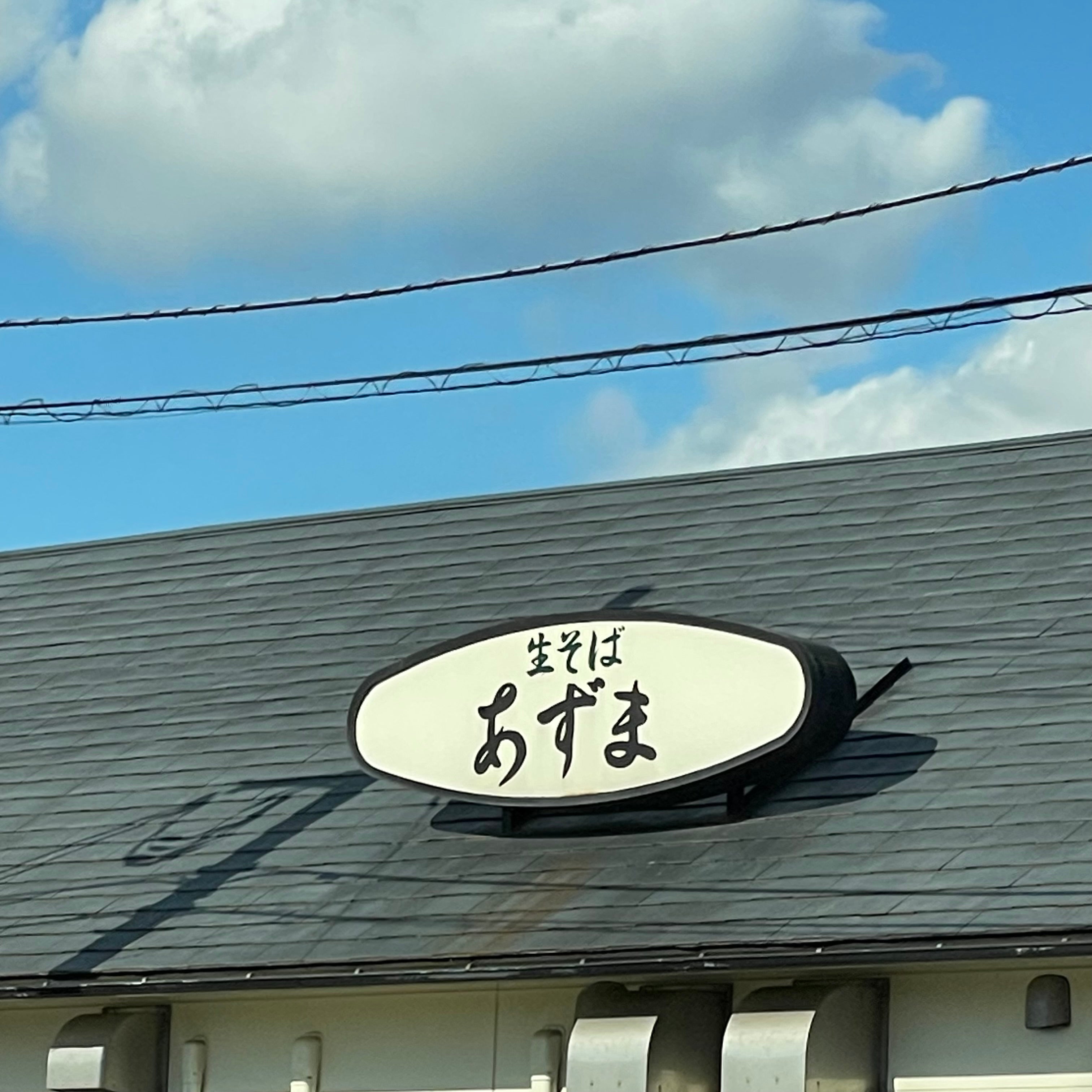 生そば あずま 下関王司店_2枚目