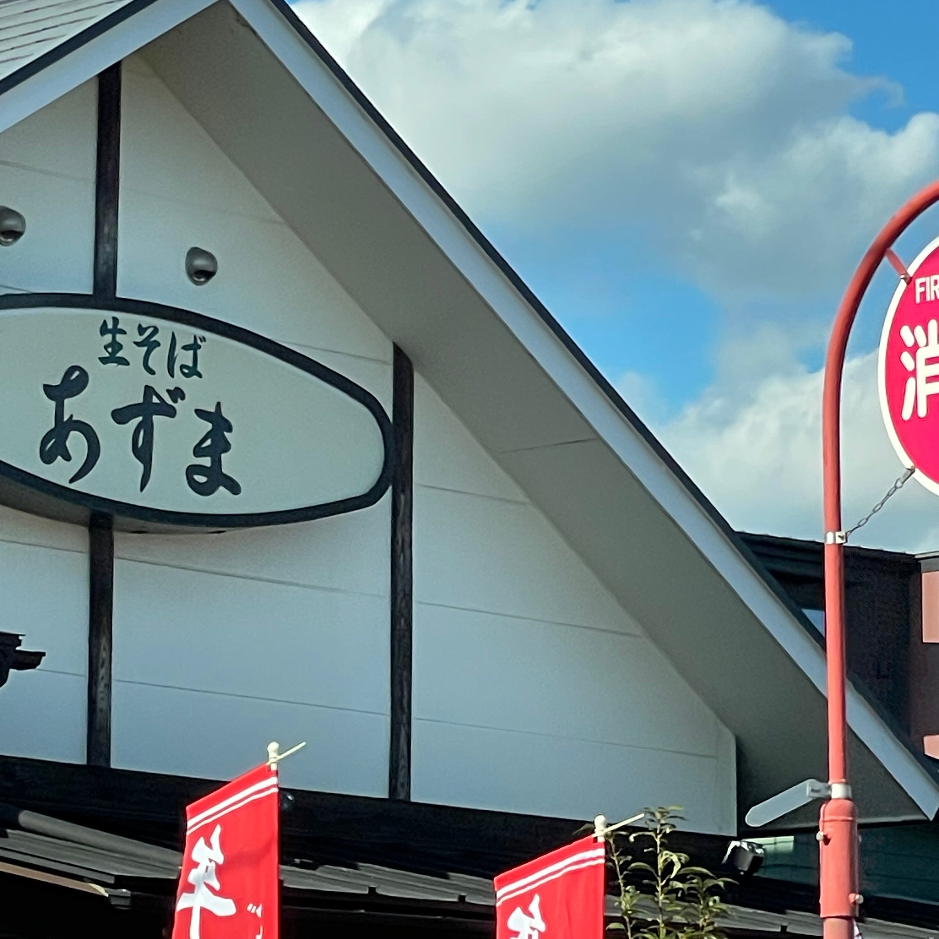 生そば あずま 下関王司店_1枚目