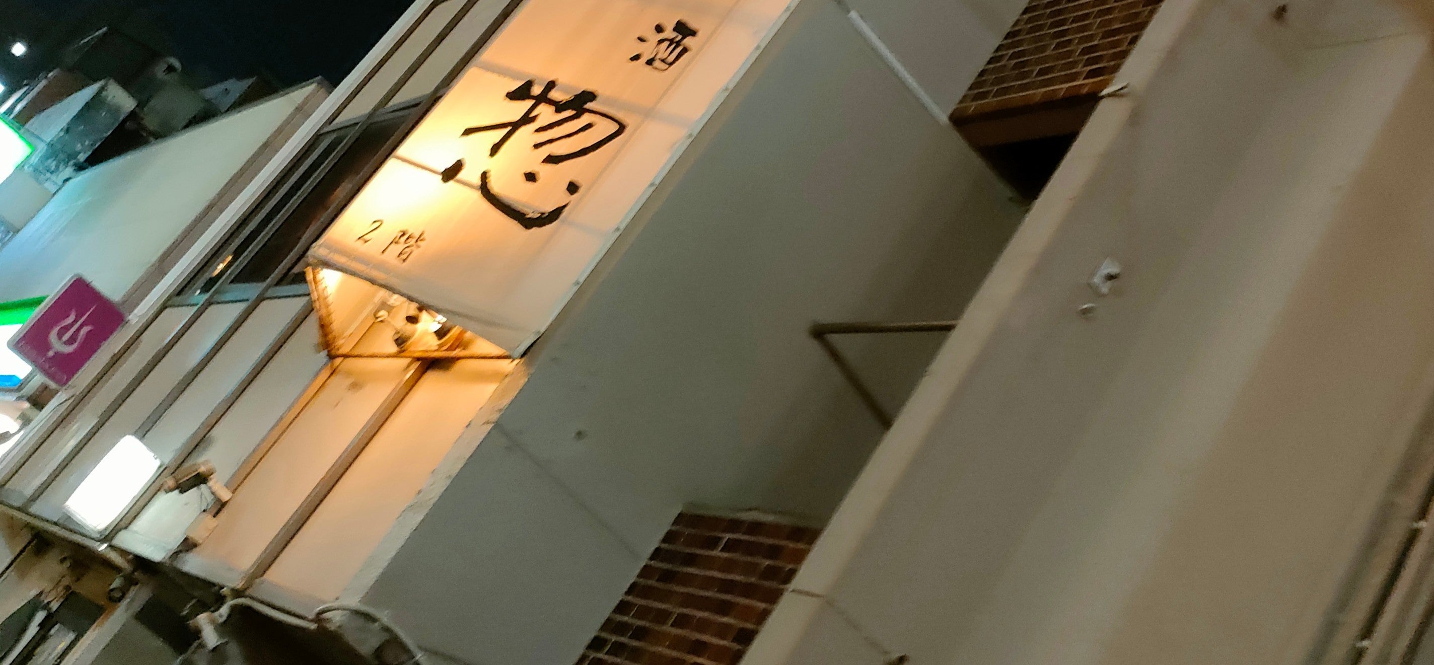 食酒惣_3枚目