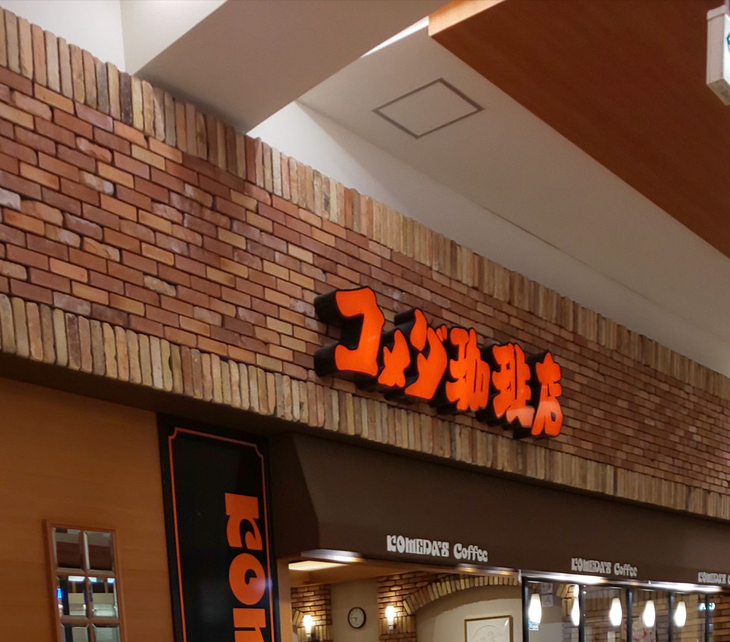 コメダ珈琲店　イオンモール大高店_1枚目