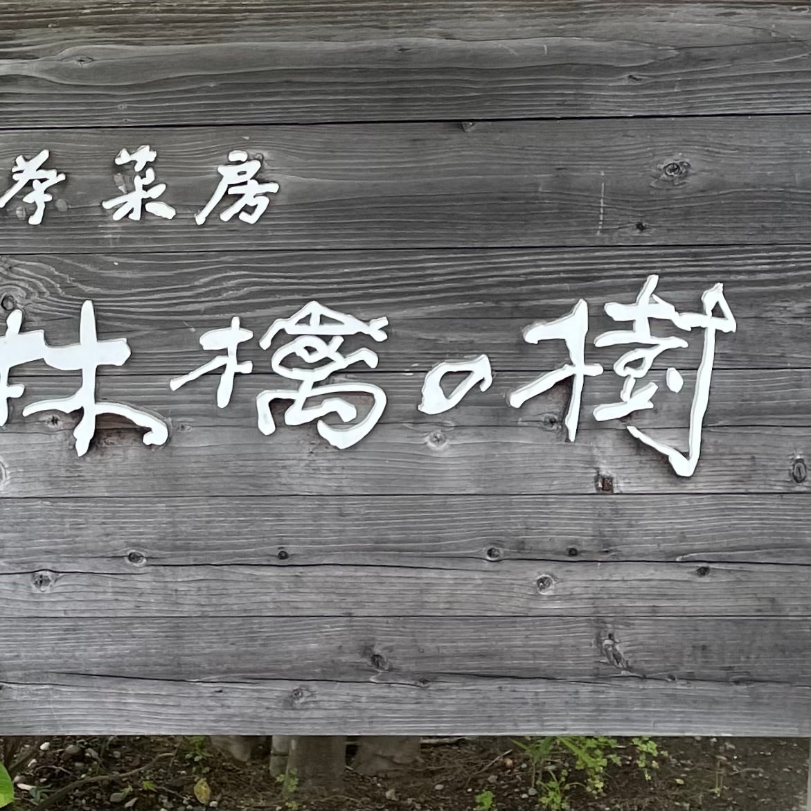 茶菓房 林檎の樹 南小国町店_3枚目