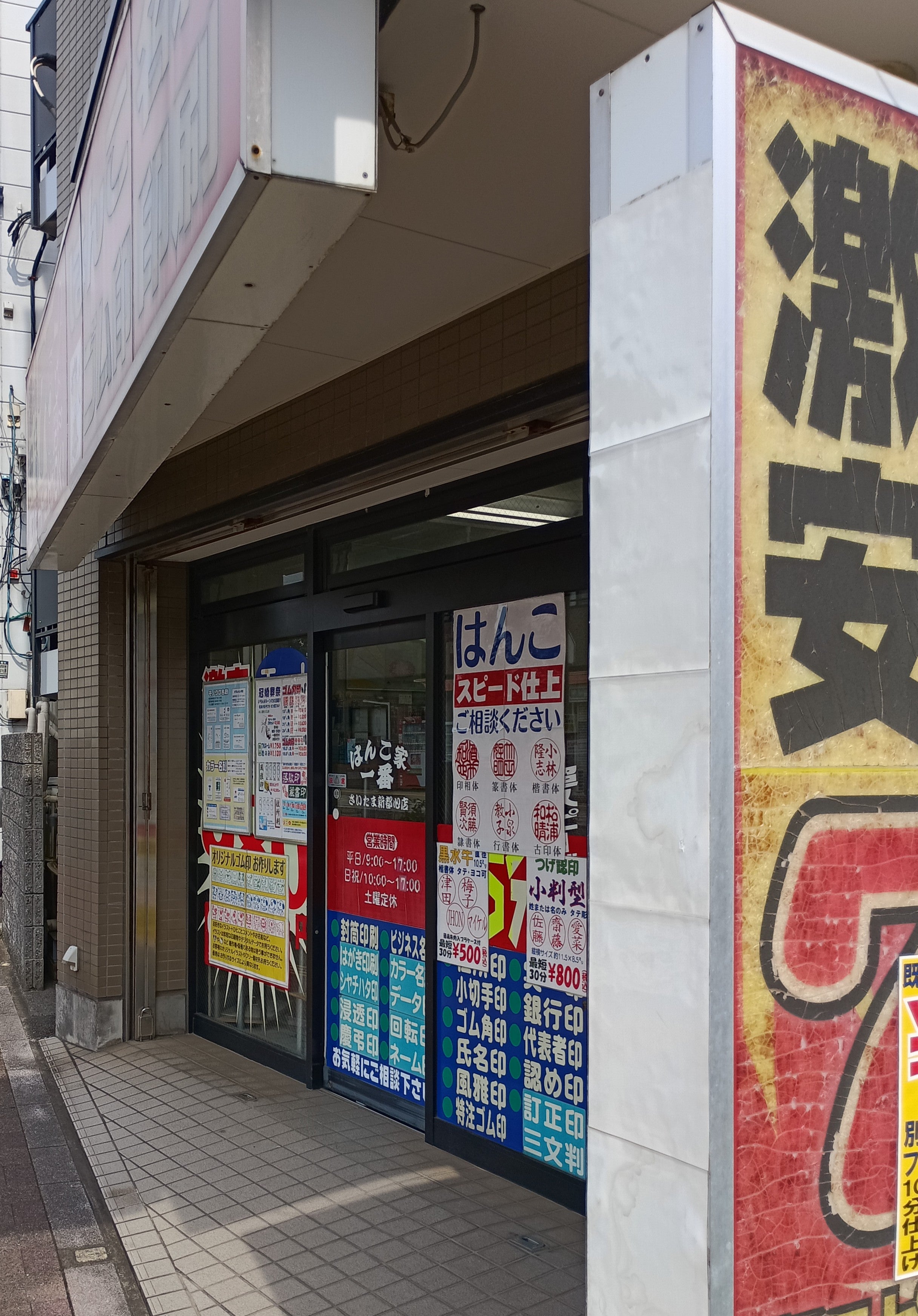 はんこ家一番さいたま新都心店_2枚目