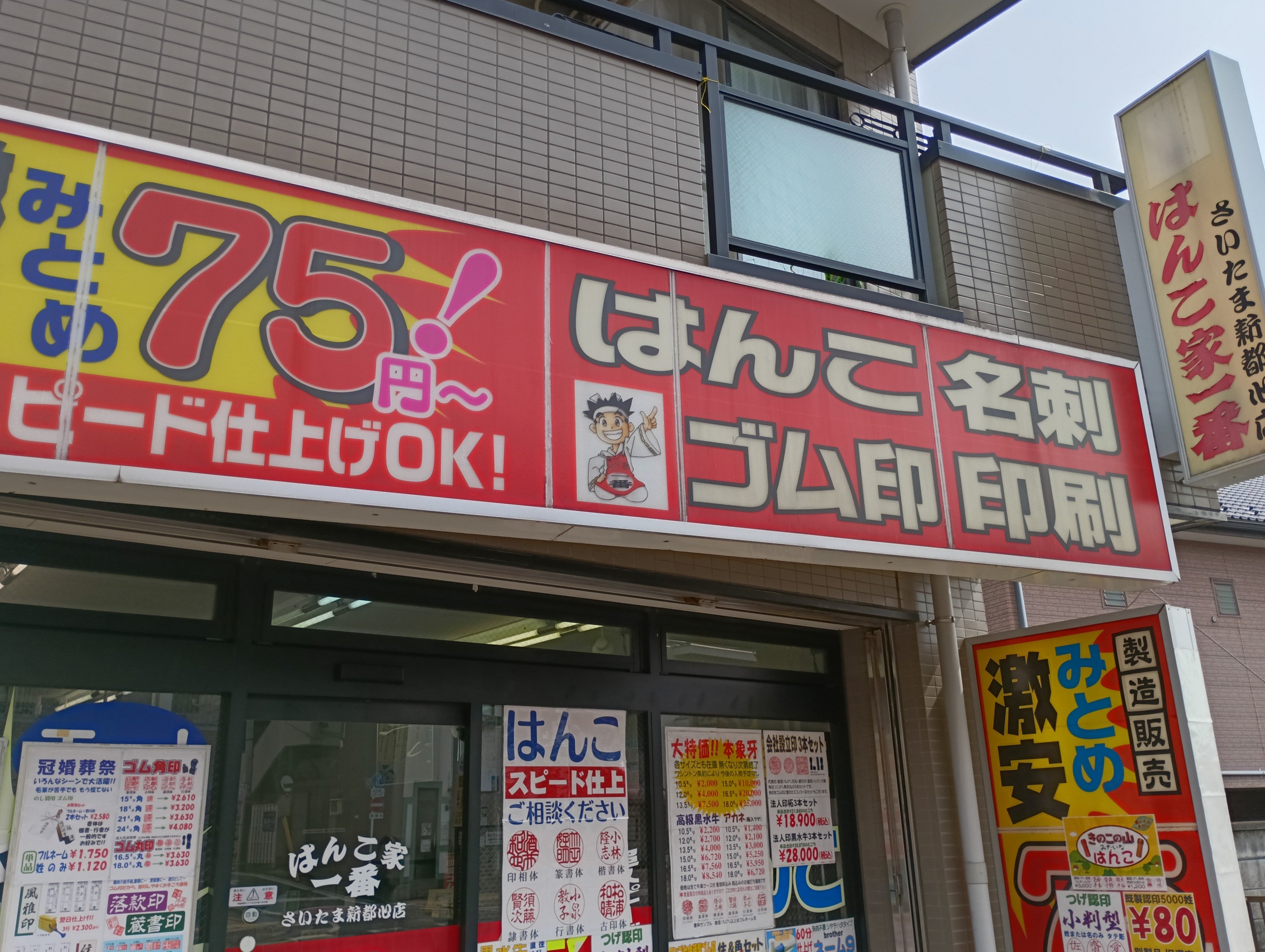はんこ家一番さいたま新都心店_3枚目