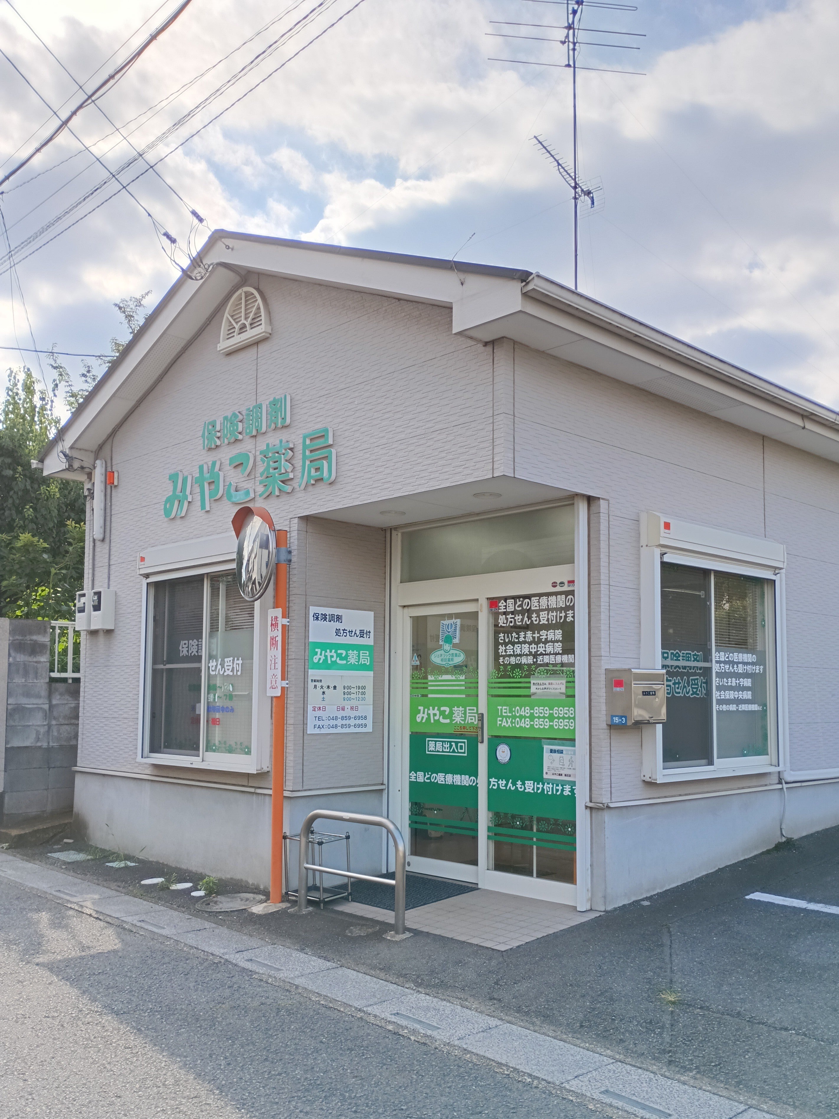 みやこ薬局桜丘店_3枚目