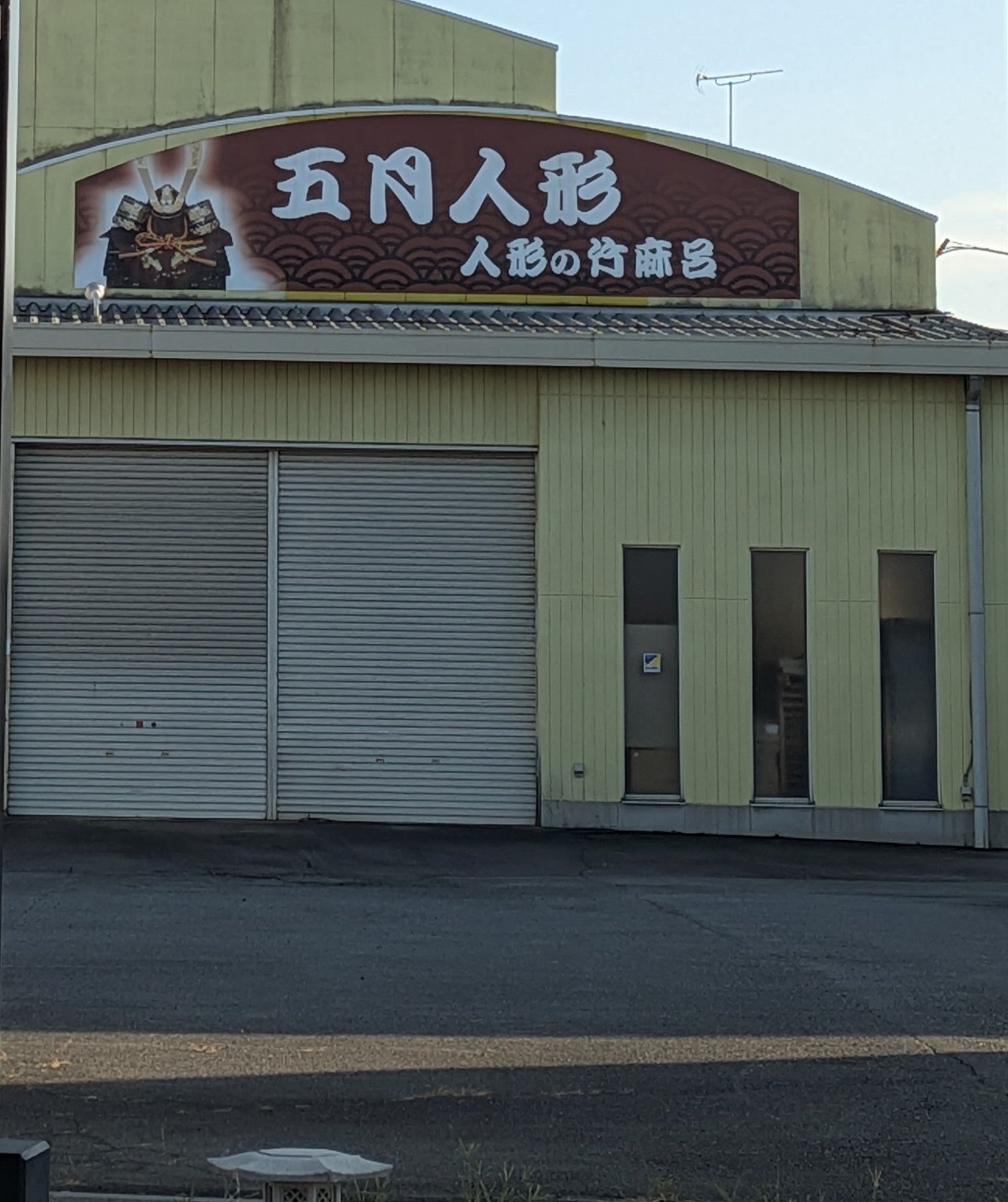 人形の竹麻呂_2枚目