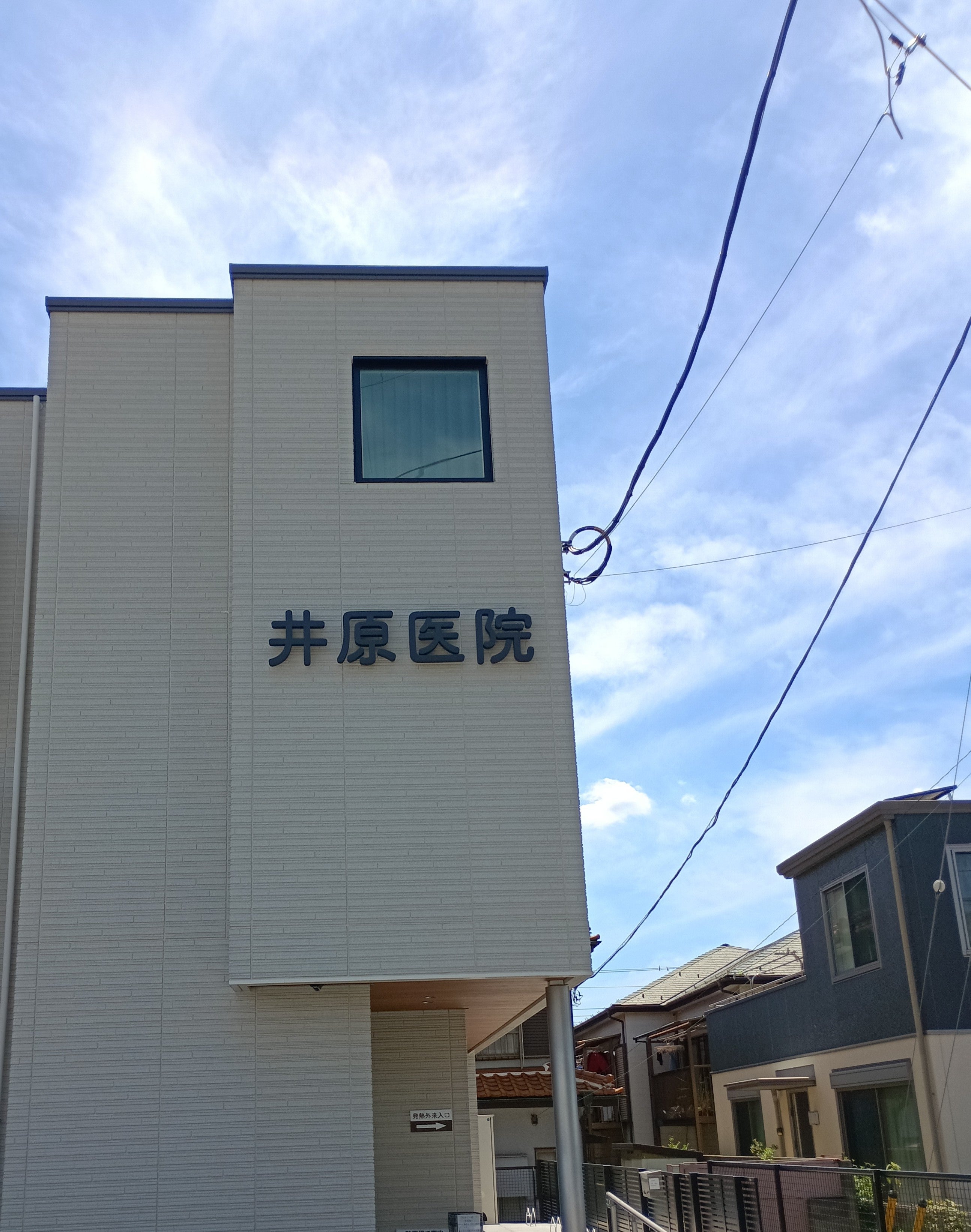 井原医院_2枚目