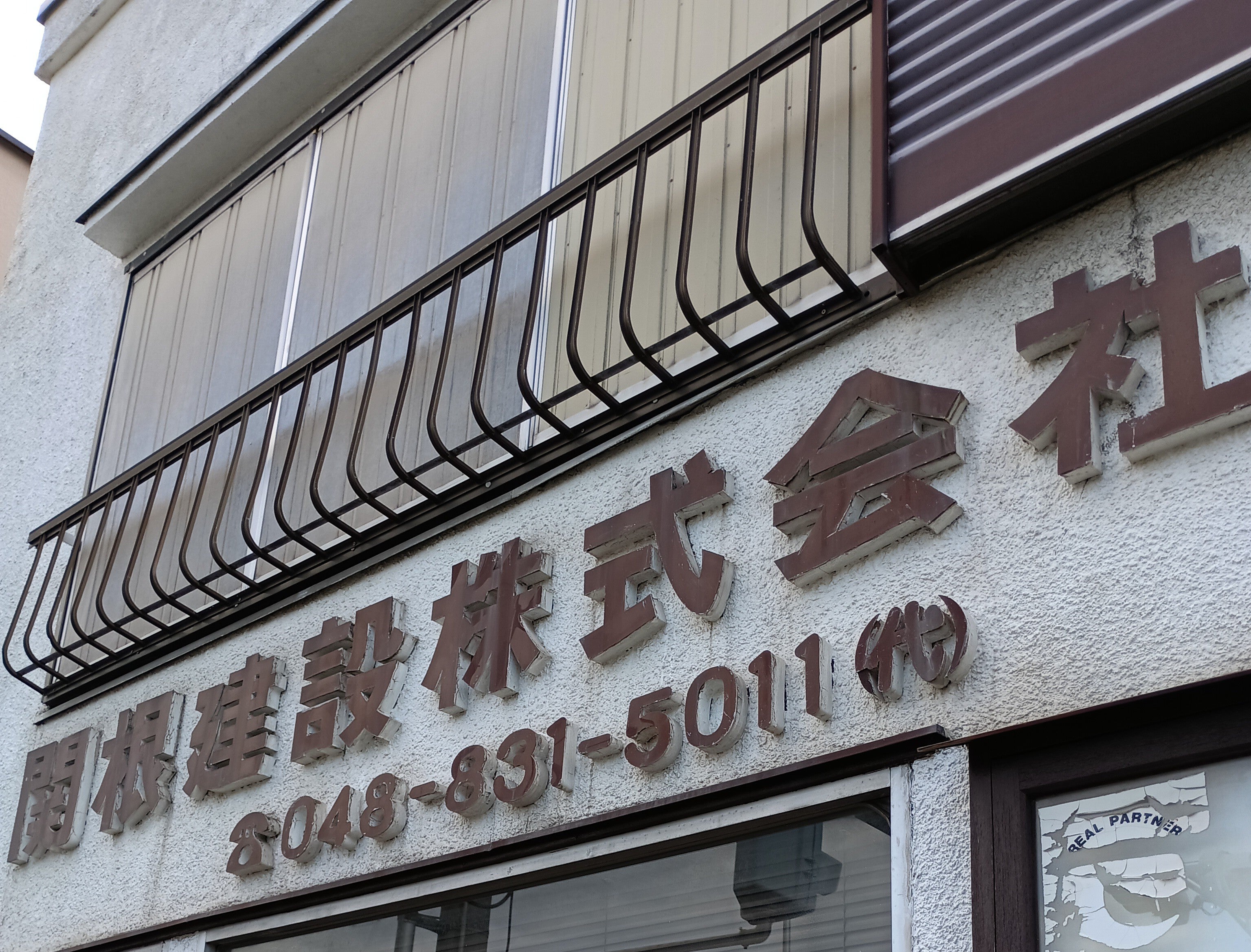 関根建設株式会社_2枚目