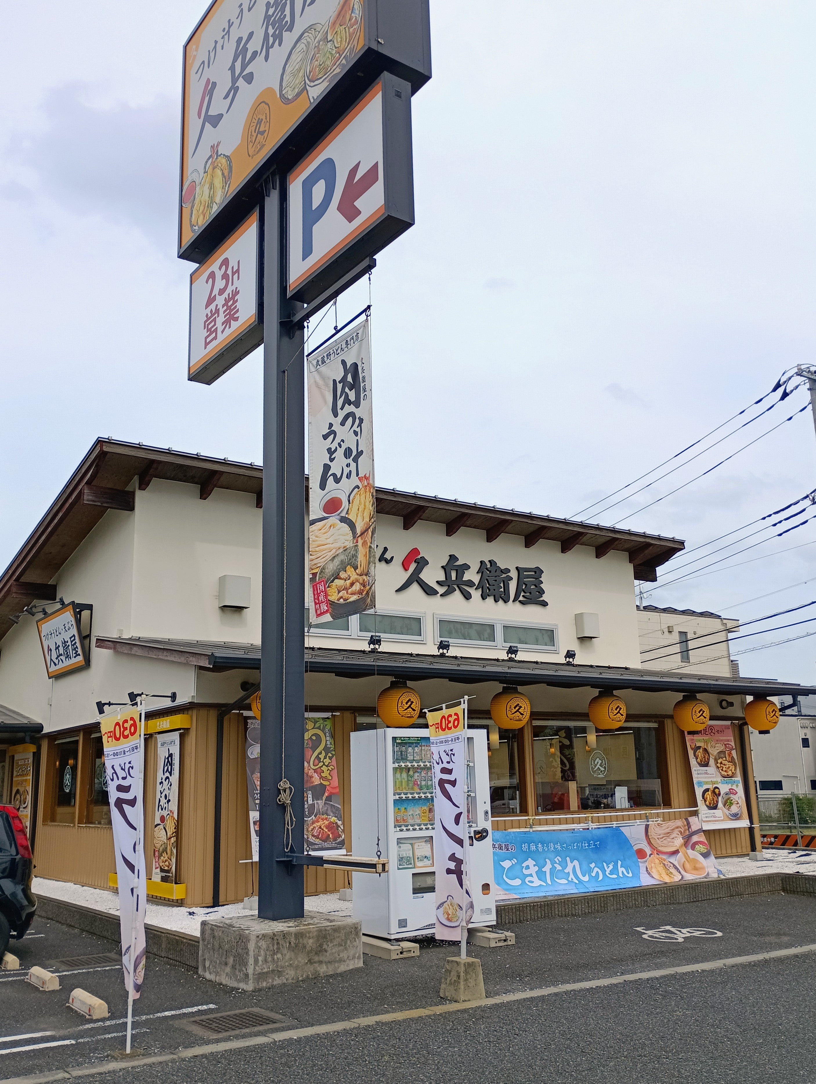 久兵衛屋 南与野店_3枚目