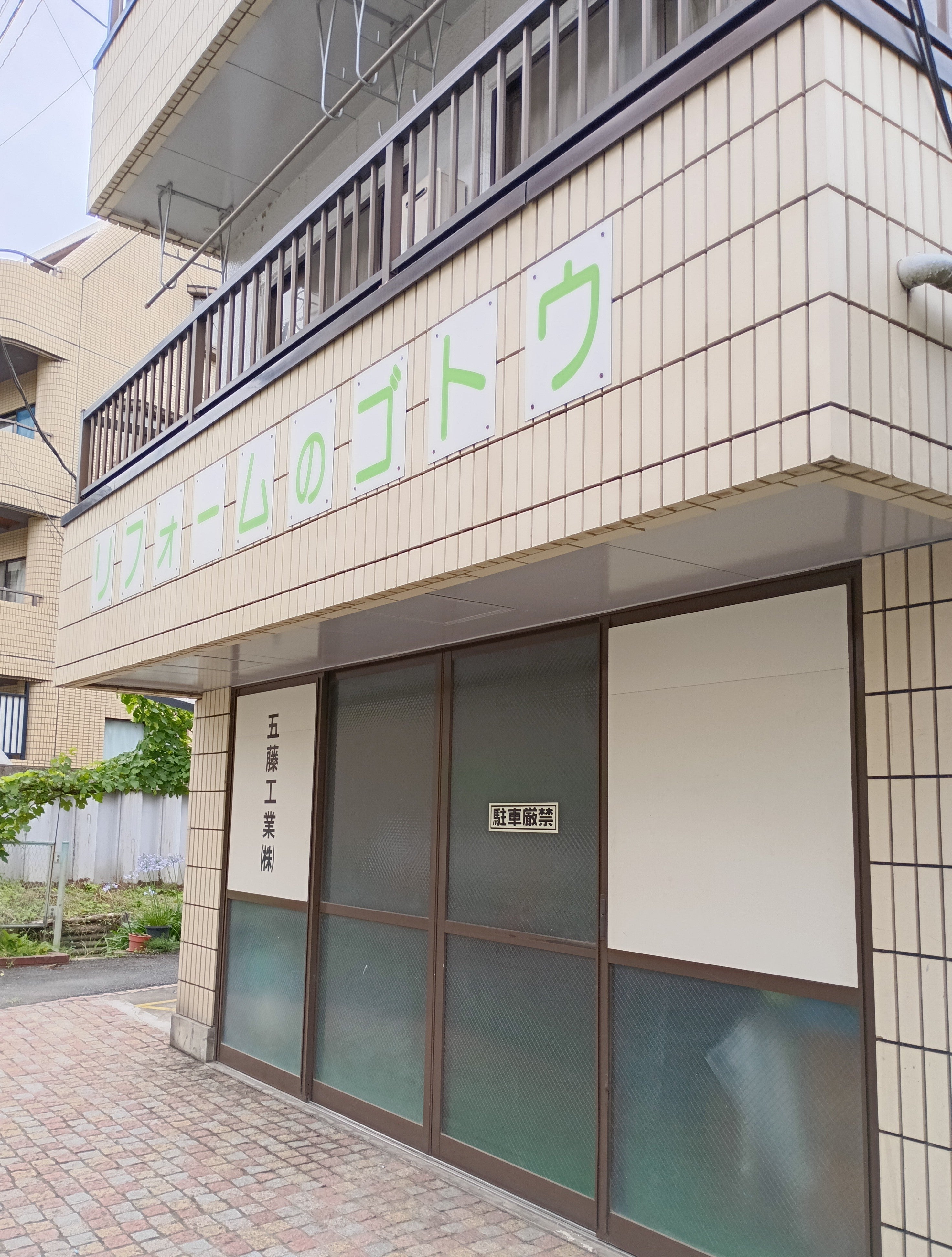 五藤工業株式会社_1枚目