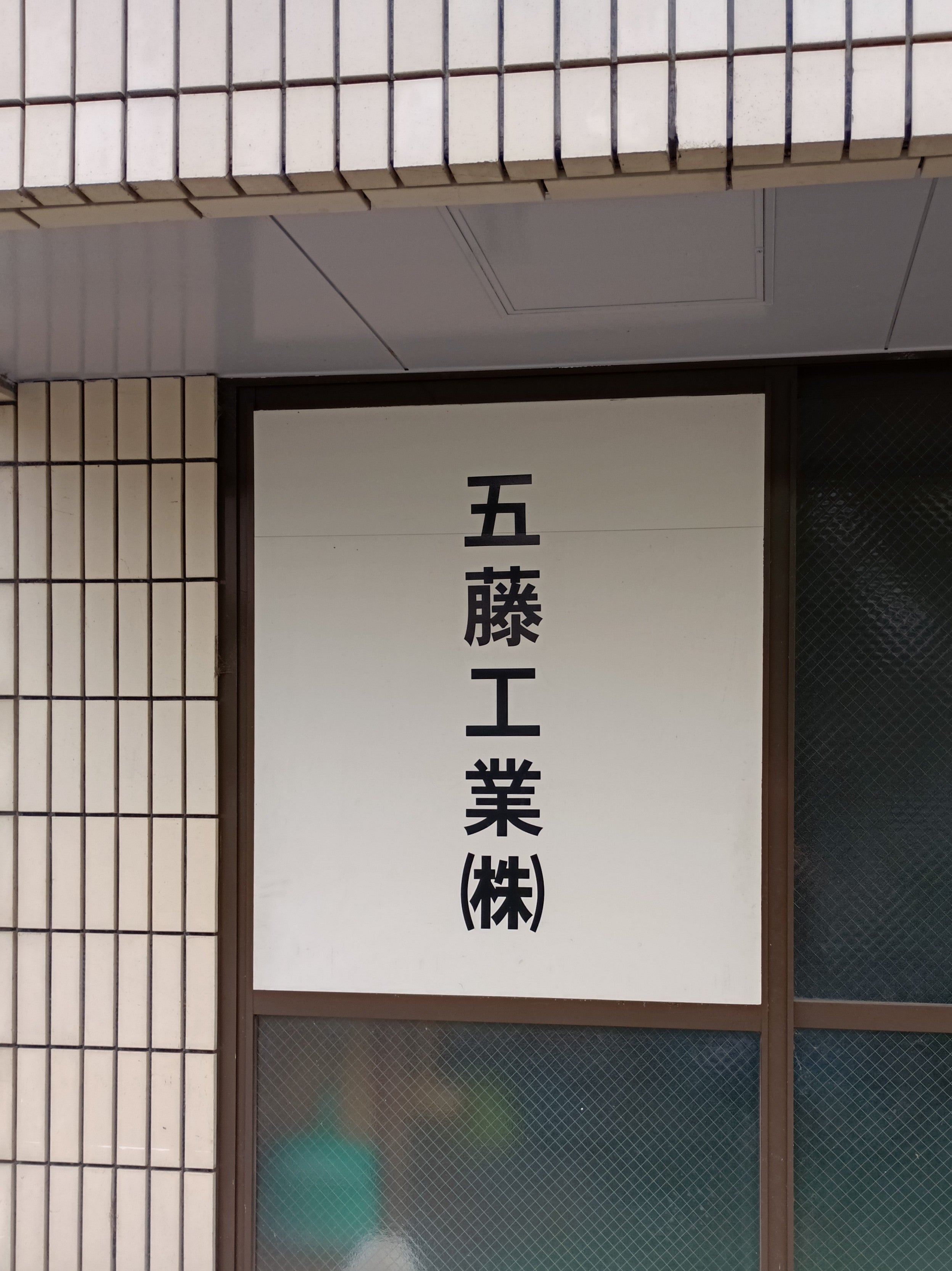 五藤工業株式会社_2枚目