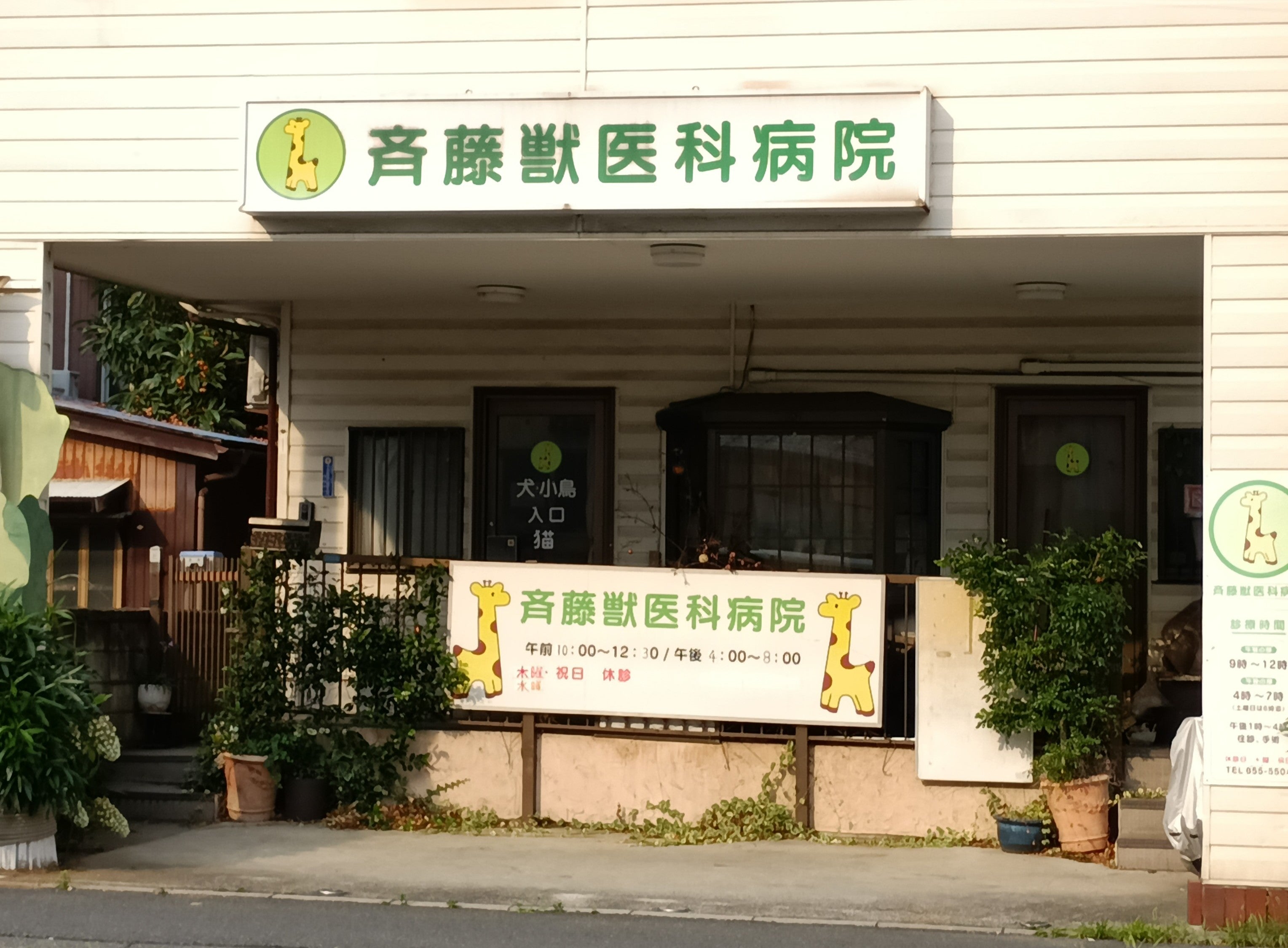 斎藤獣医科病院_2枚目