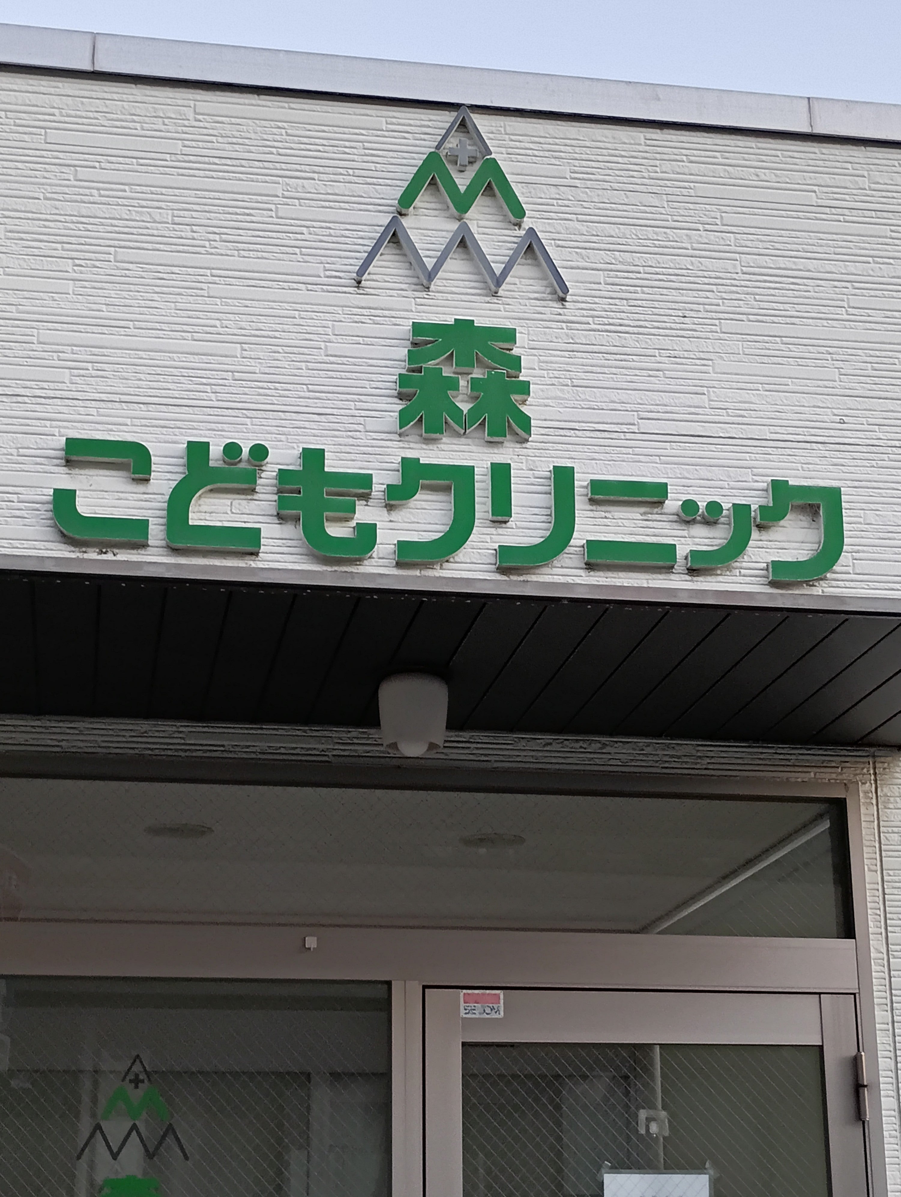 森こどもクリニック_3枚目