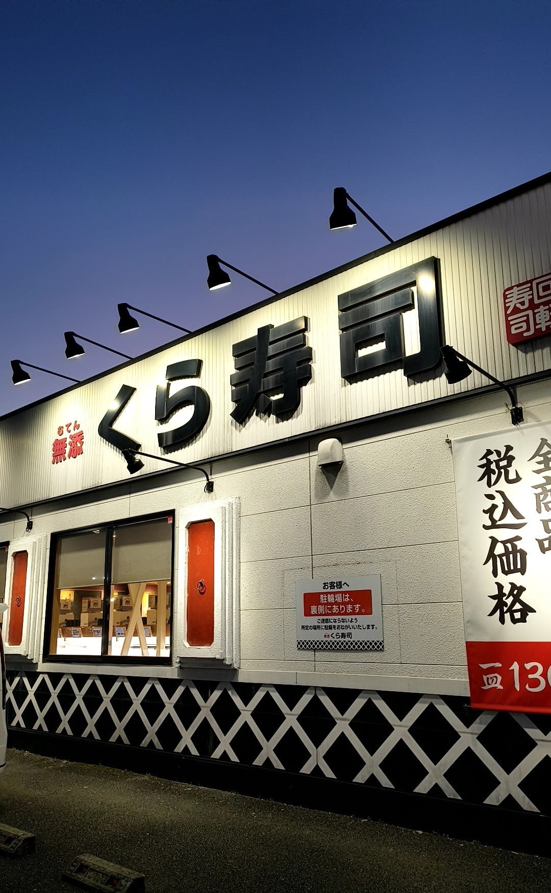 無添くら寿司 成田土屋店_1枚目