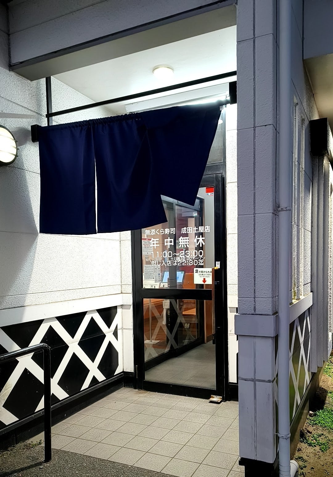 無添くら寿司 成田土屋店_2枚目
