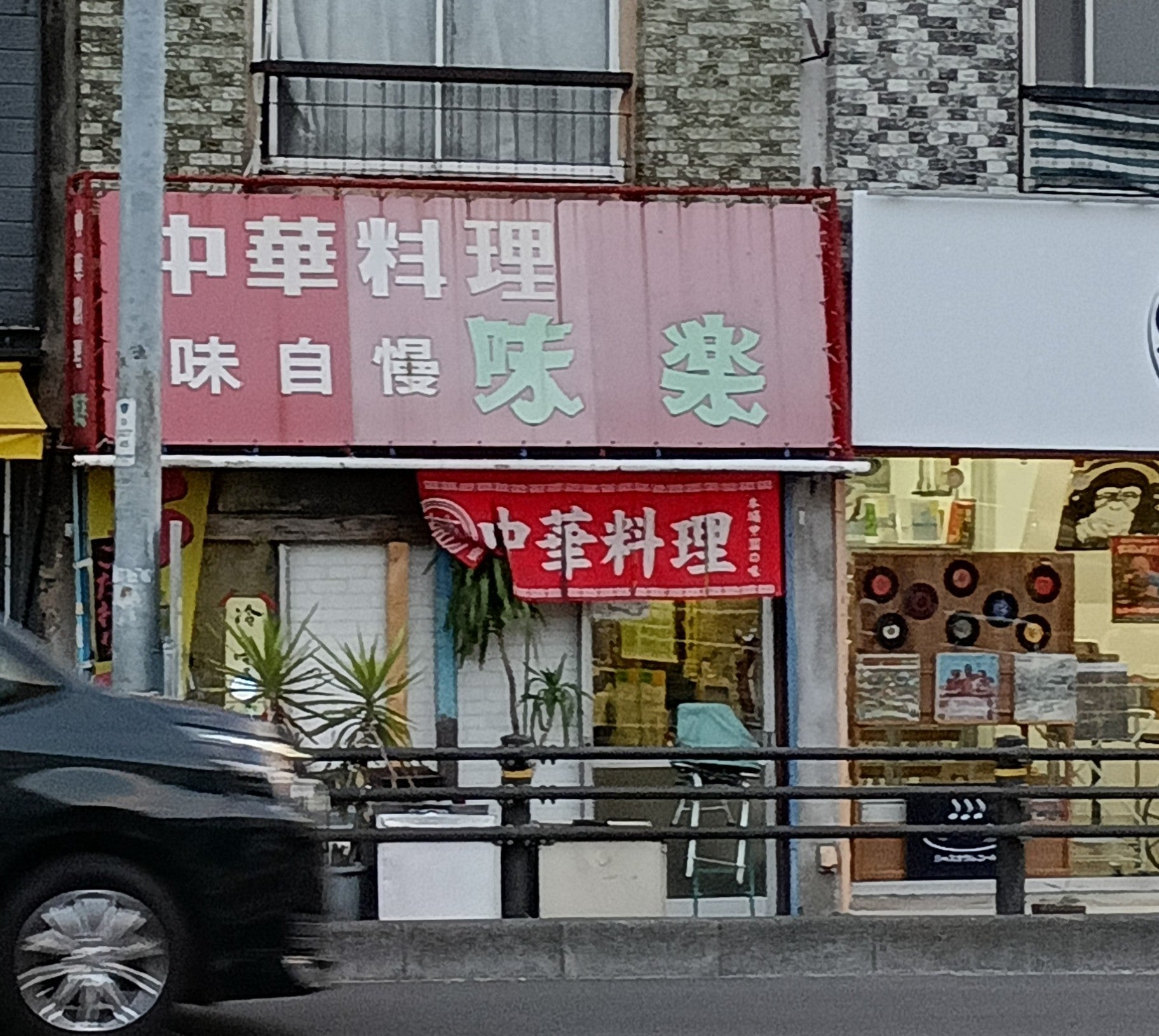 味楽_1枚目