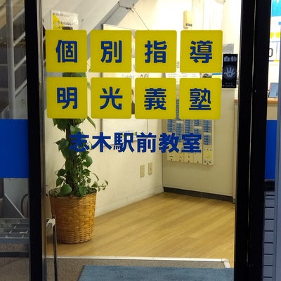 2024/02/11にあんじが投稿した、明光義塾　志木駅前教室の外観の写真
