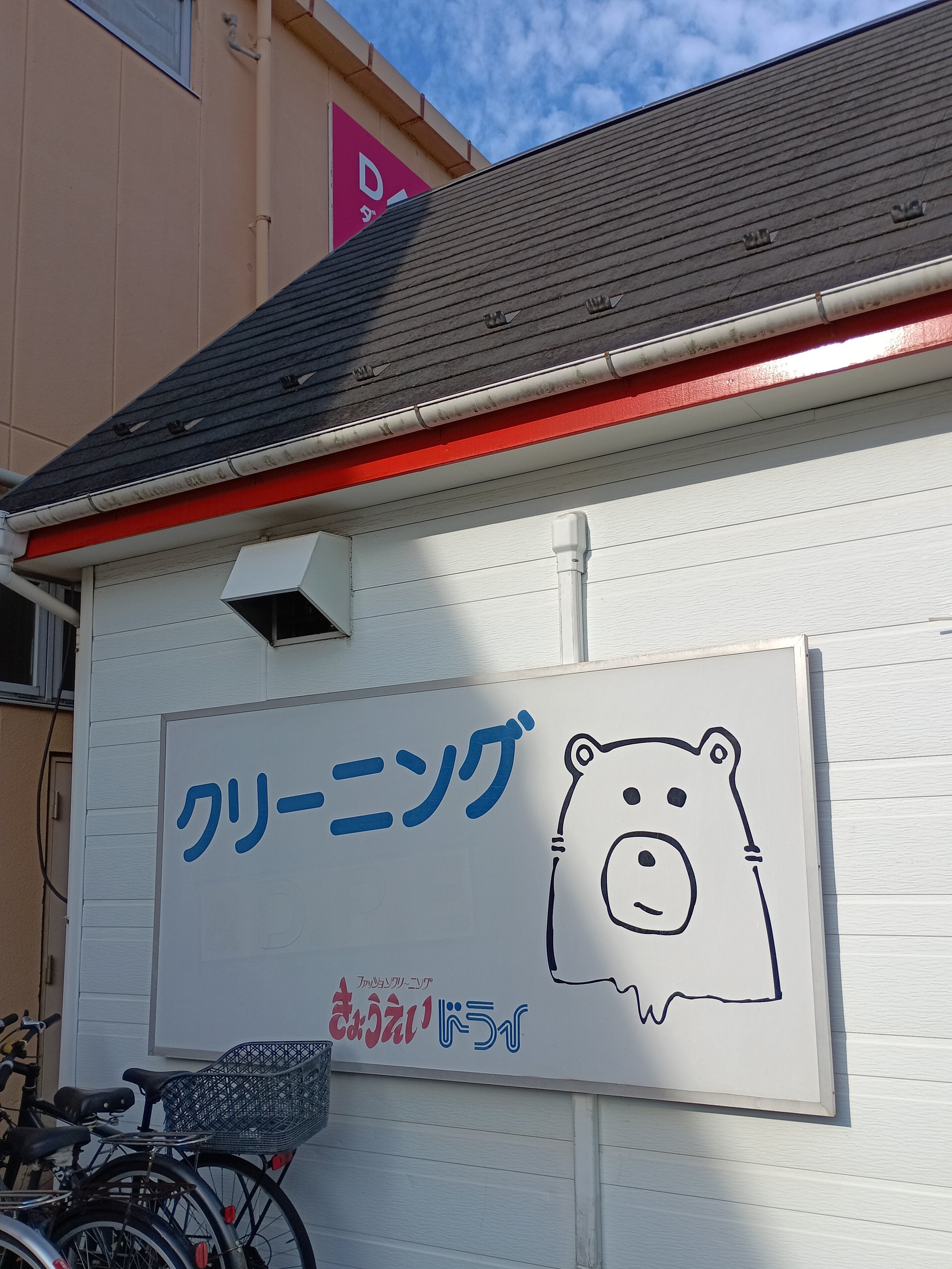 共栄ドライ　美女木店_2枚目
