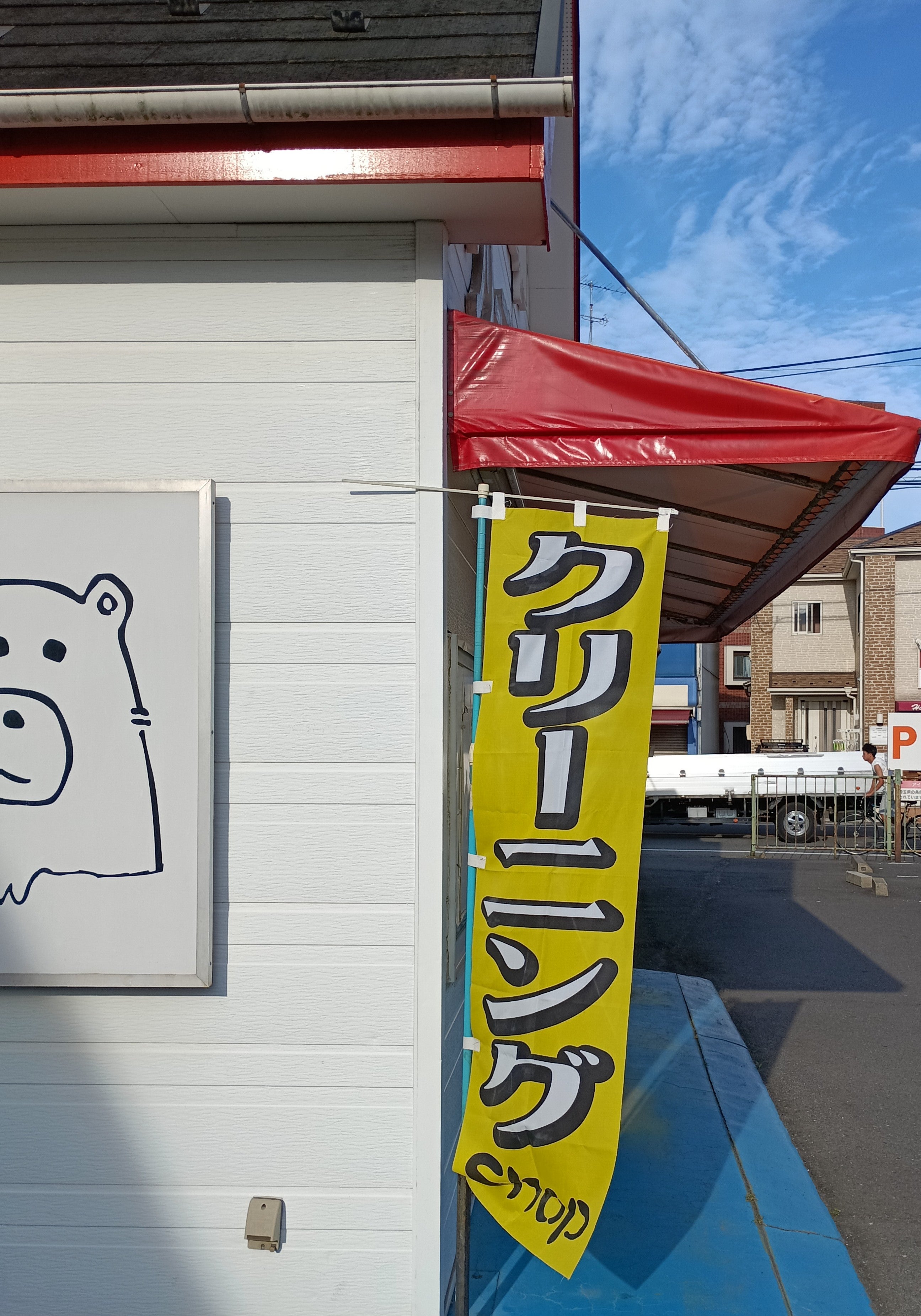 共栄ドライ　美女木店_3枚目