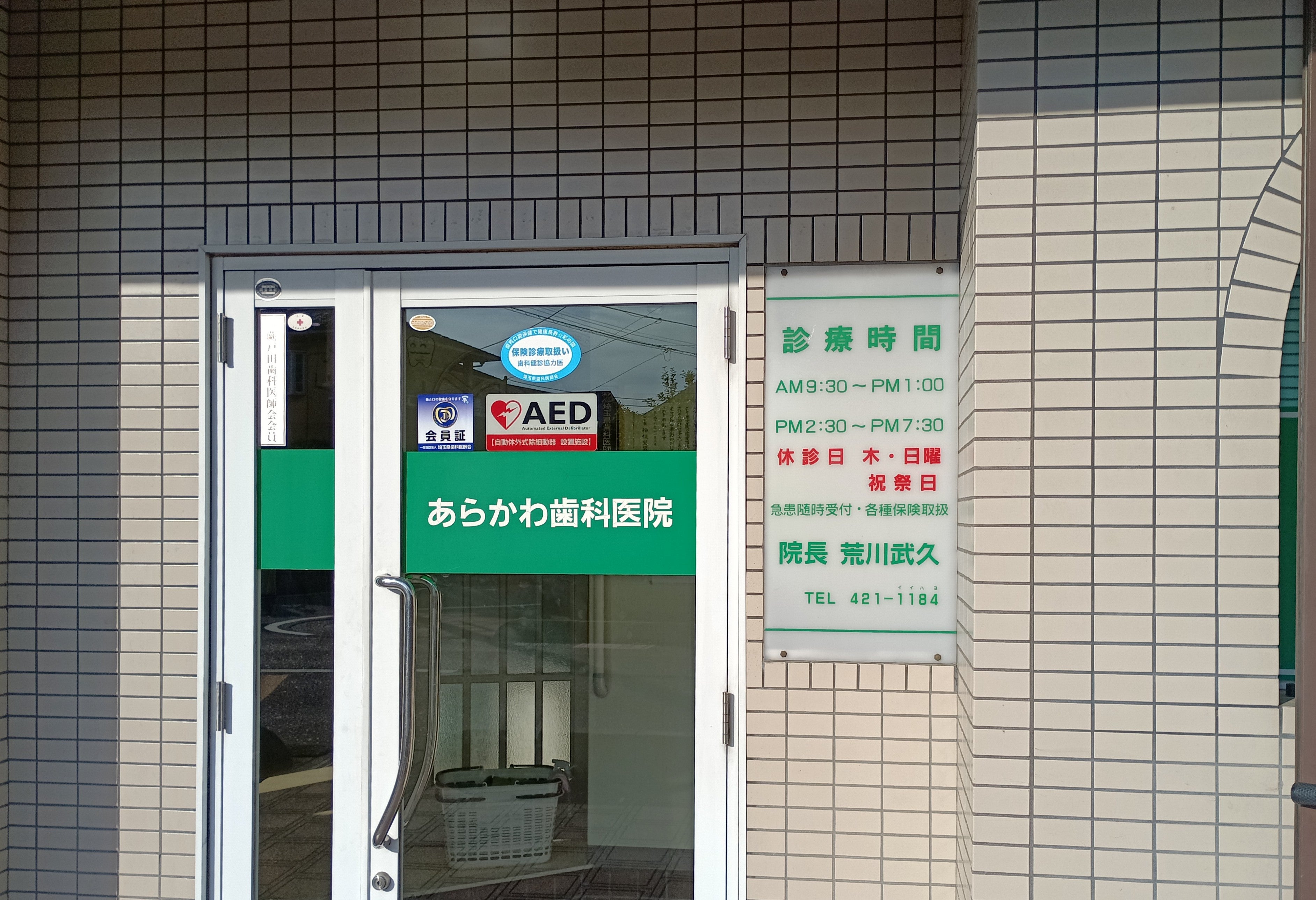 あらかわ歯科医院_2枚目