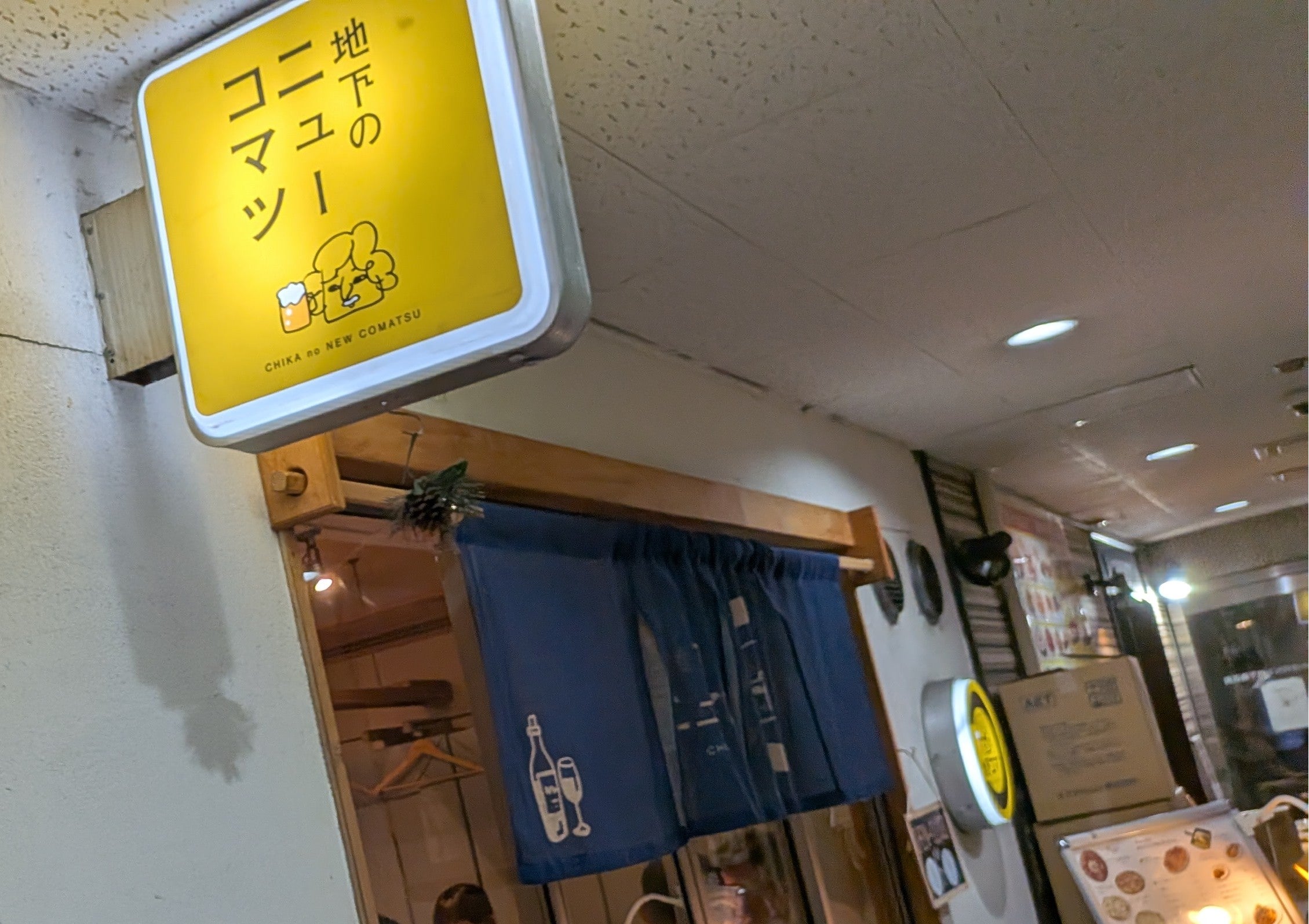 2026/10/13にtake3が投稿した、大衆欧風酒場 地下のニューコマツの外観の写真