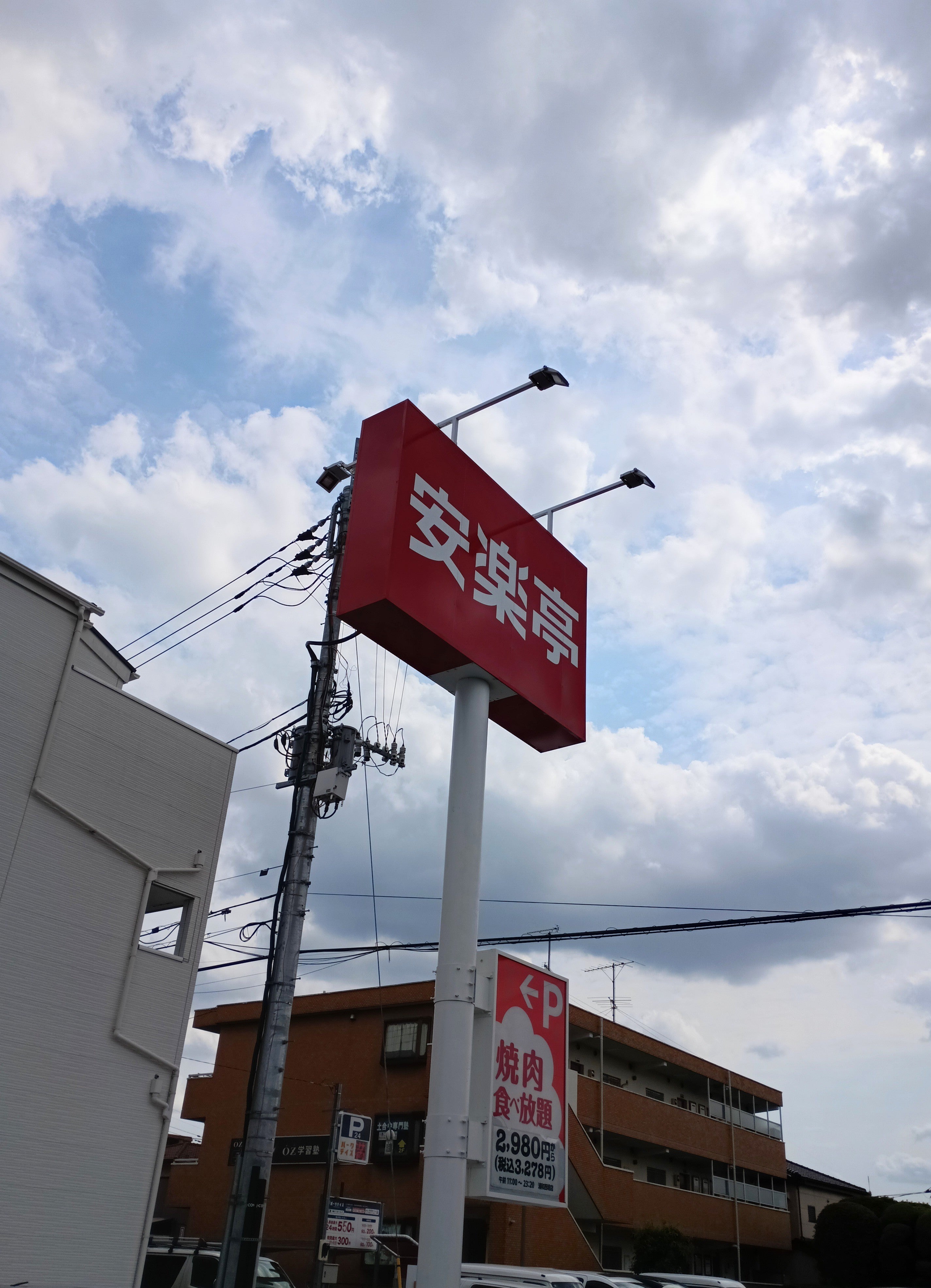 焼肉 安楽亭 浦和西堀店_1枚目