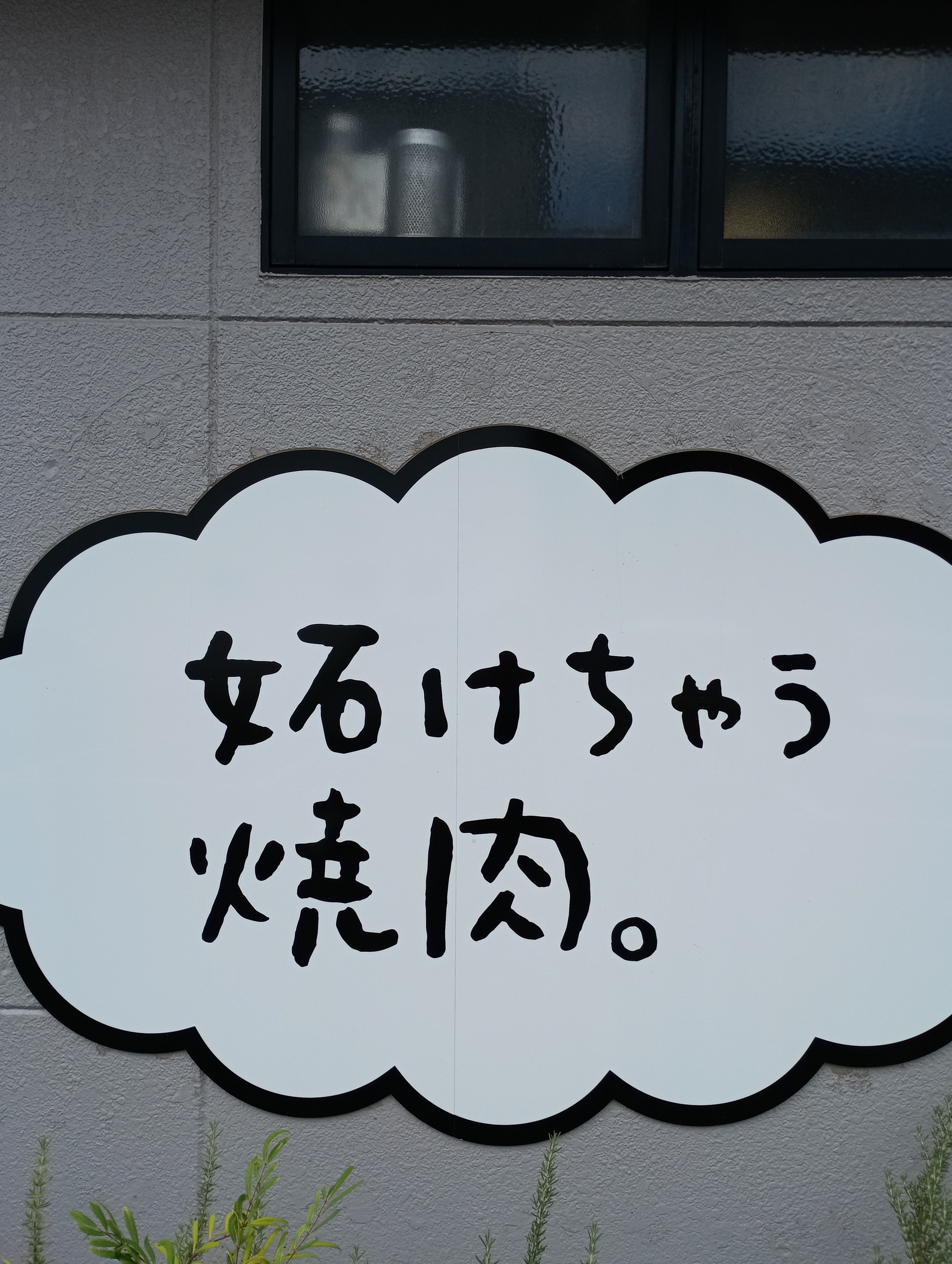 焼肉 安楽亭 浦和西堀店_2枚目