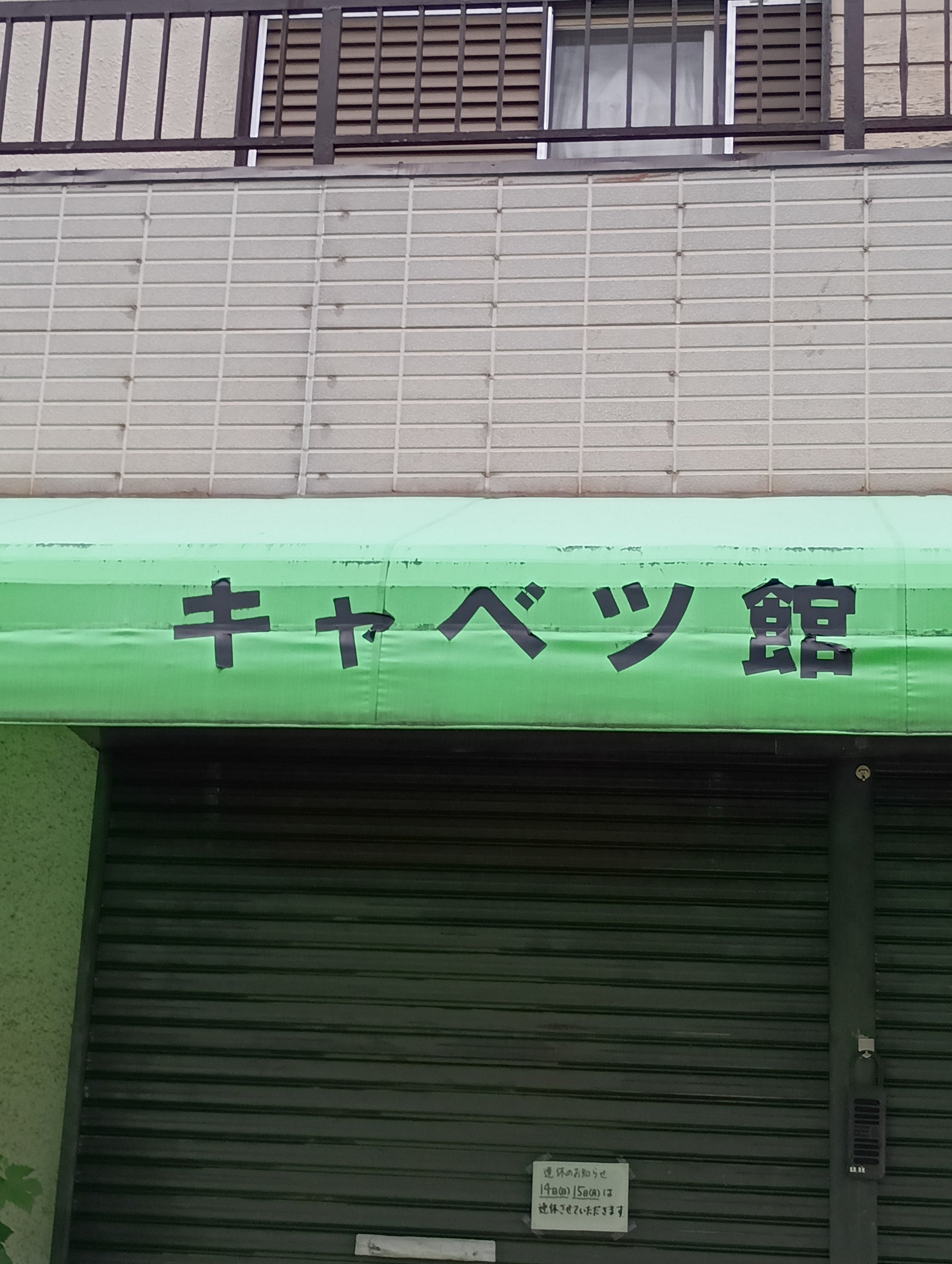キャベツ館_3枚目
