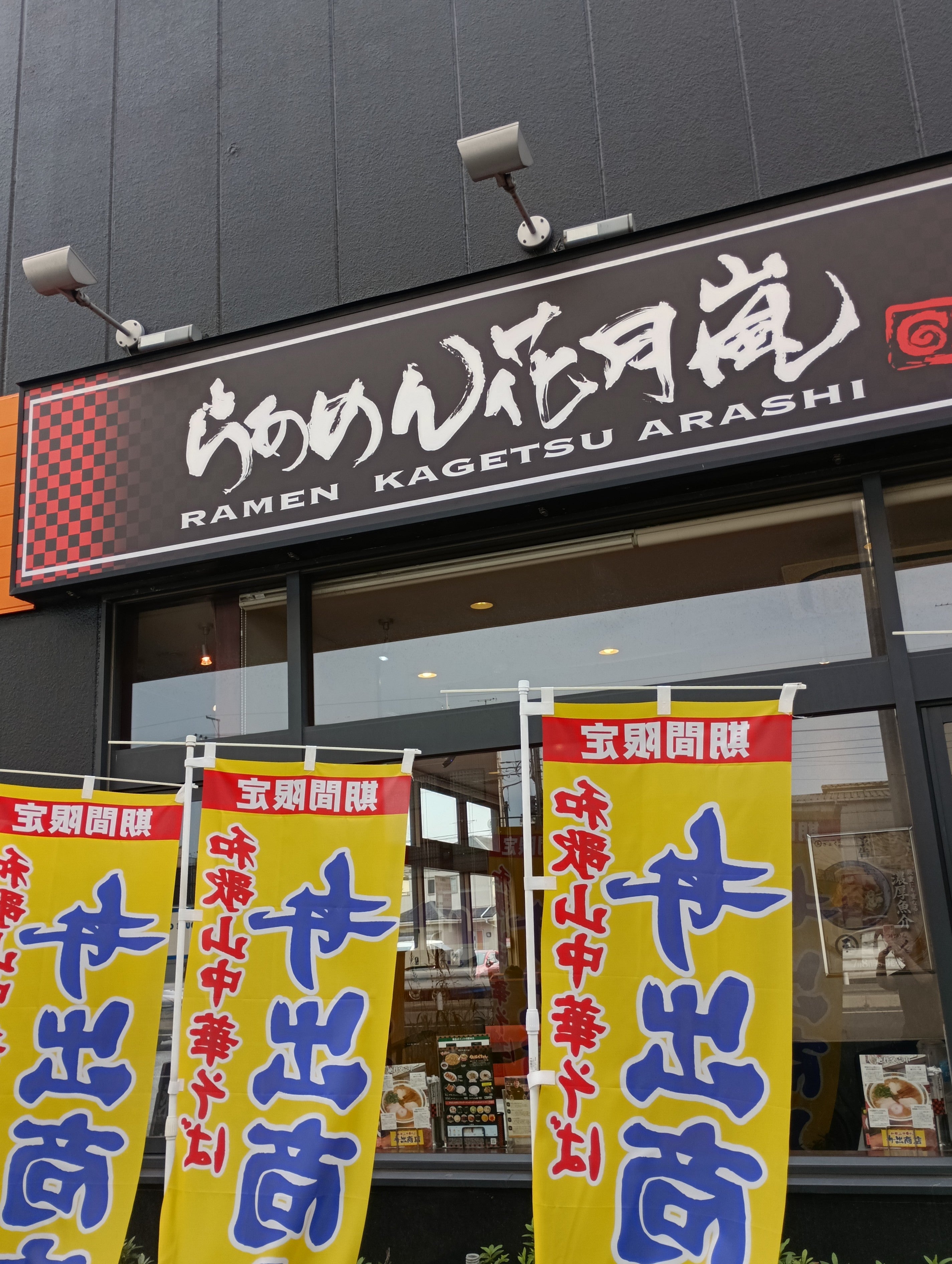 らあめん花月嵐　下戸田店_1枚目