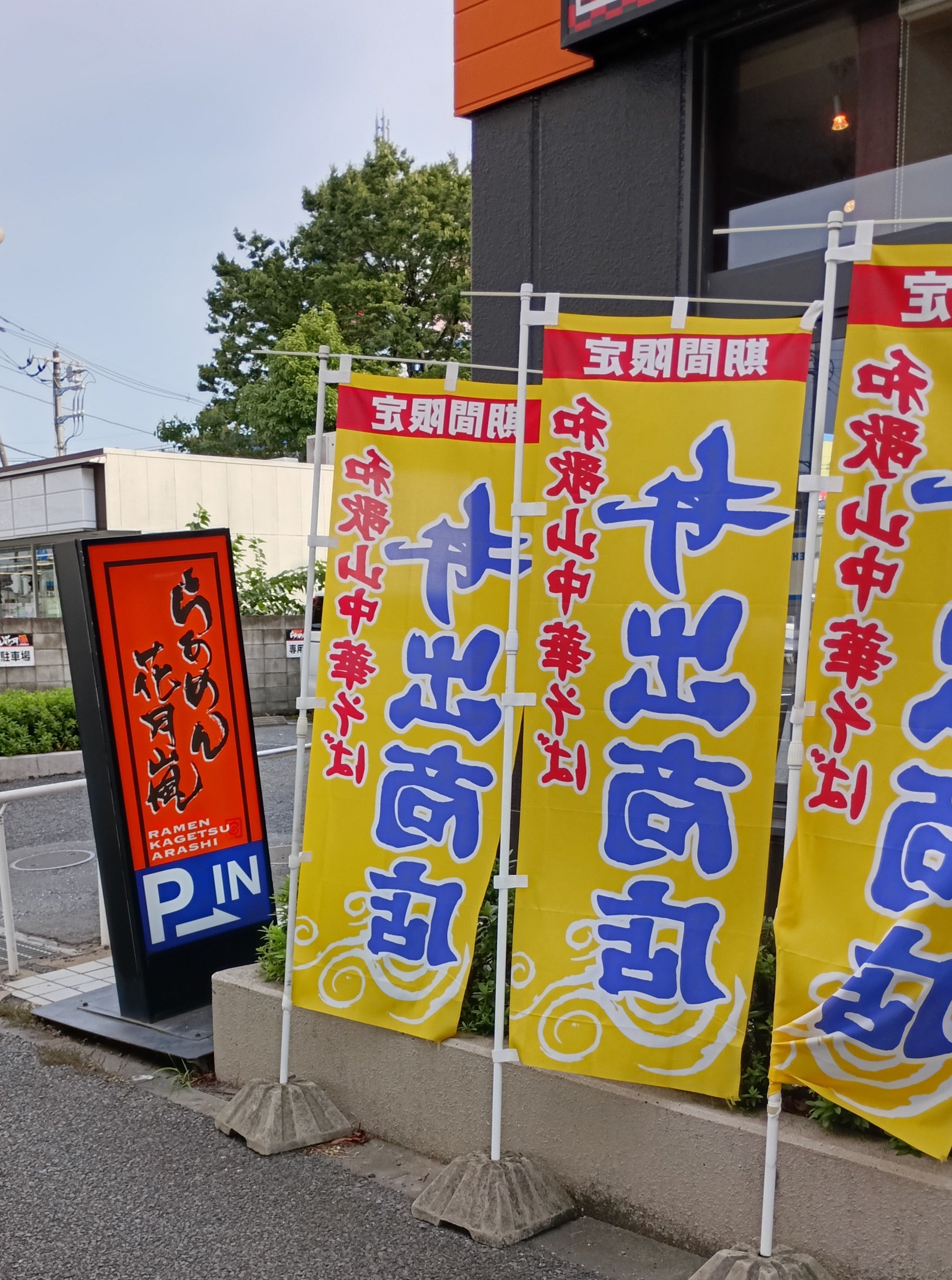 らあめん花月嵐　下戸田店_2枚目