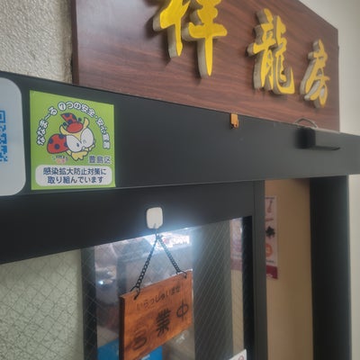 2023/10/22にロボタンが投稿した、中華料理 祥龍房 池袋店の外観の写真