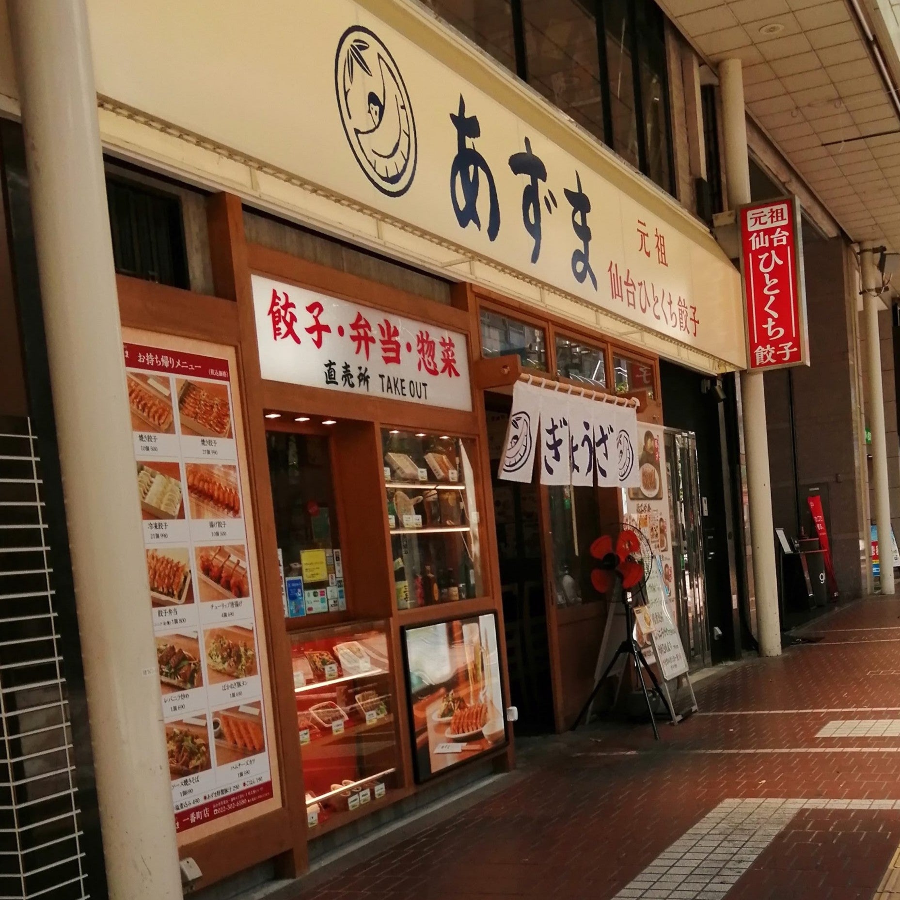 元祖仙台ひとくち餃子あずま　一番町店