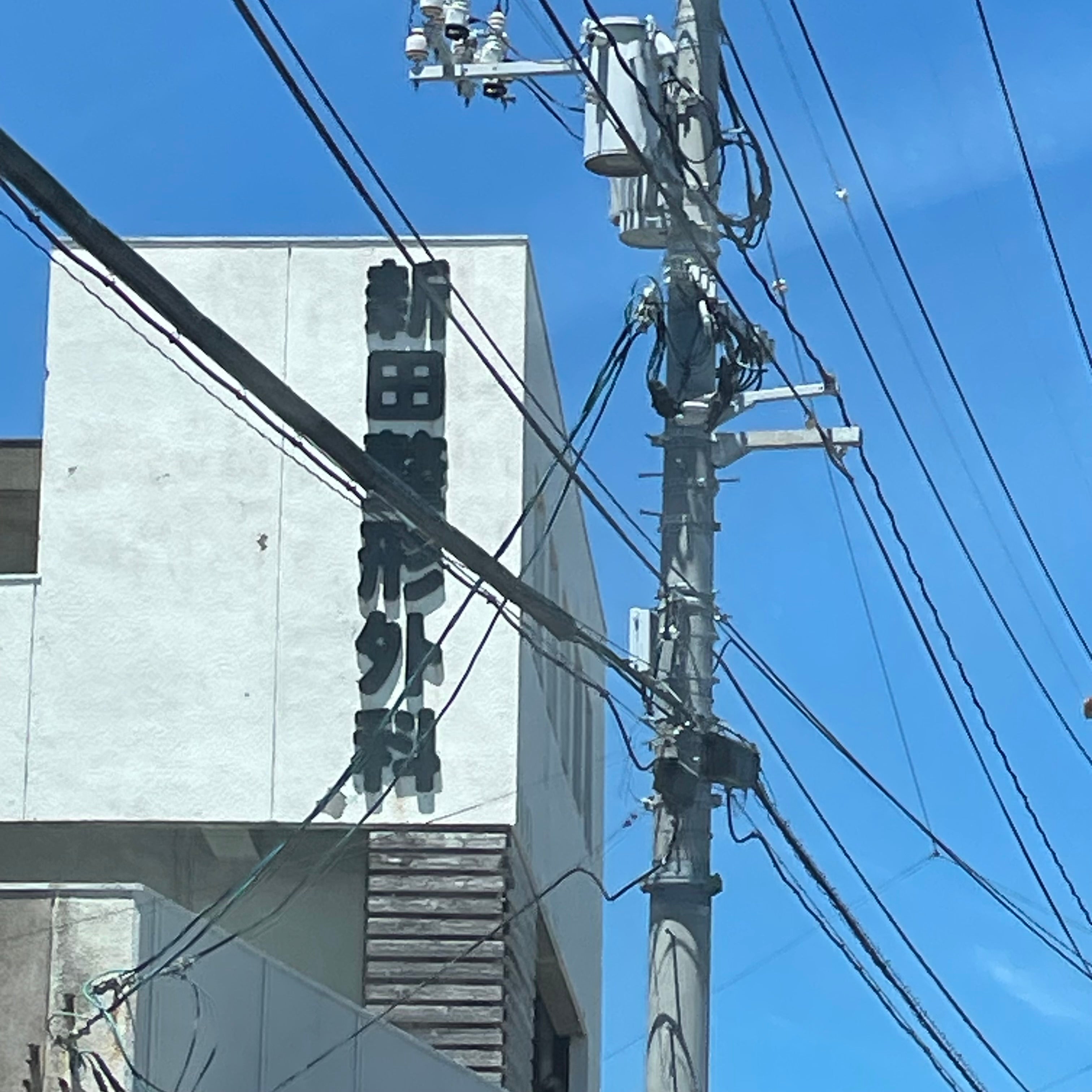 新田整形外科