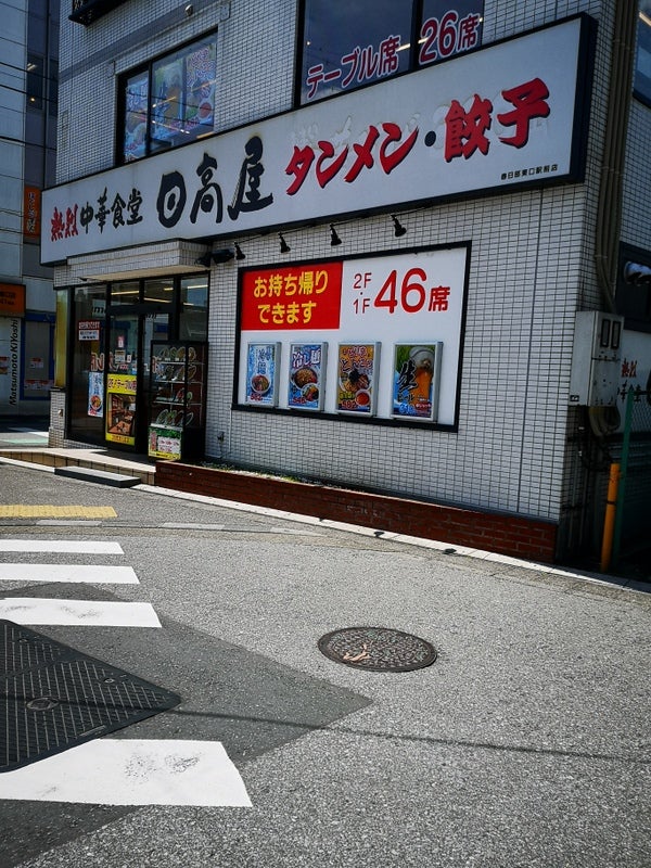 中華そば日高屋春日部店_1枚目