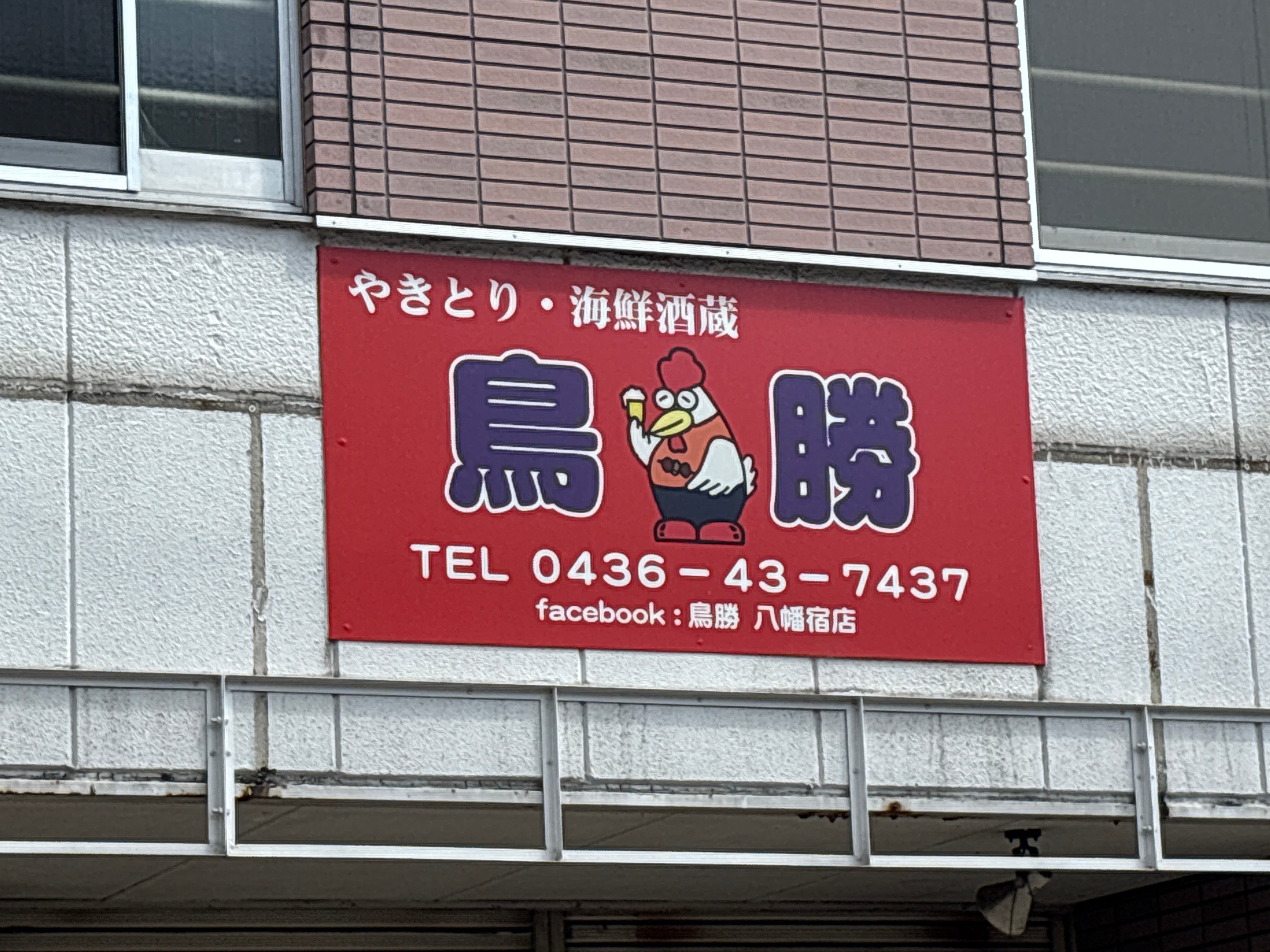 鳥勝 八幡宿店_1枚目