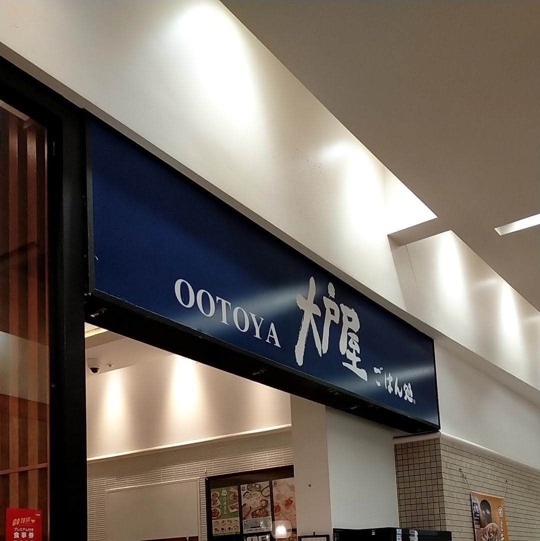 大戸屋 ごはん処 UNIMOちはら台店_2枚目