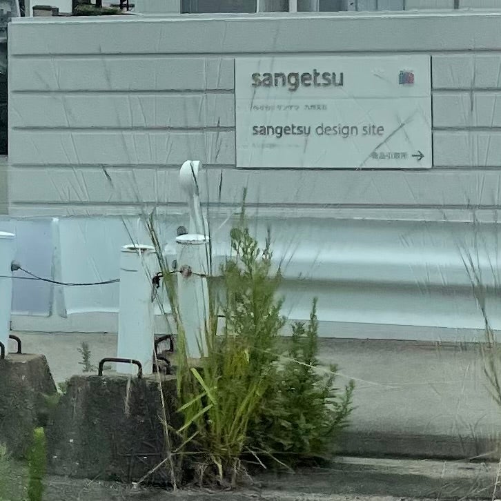株式会社サンゲツ　福岡ショールーム_3枚目