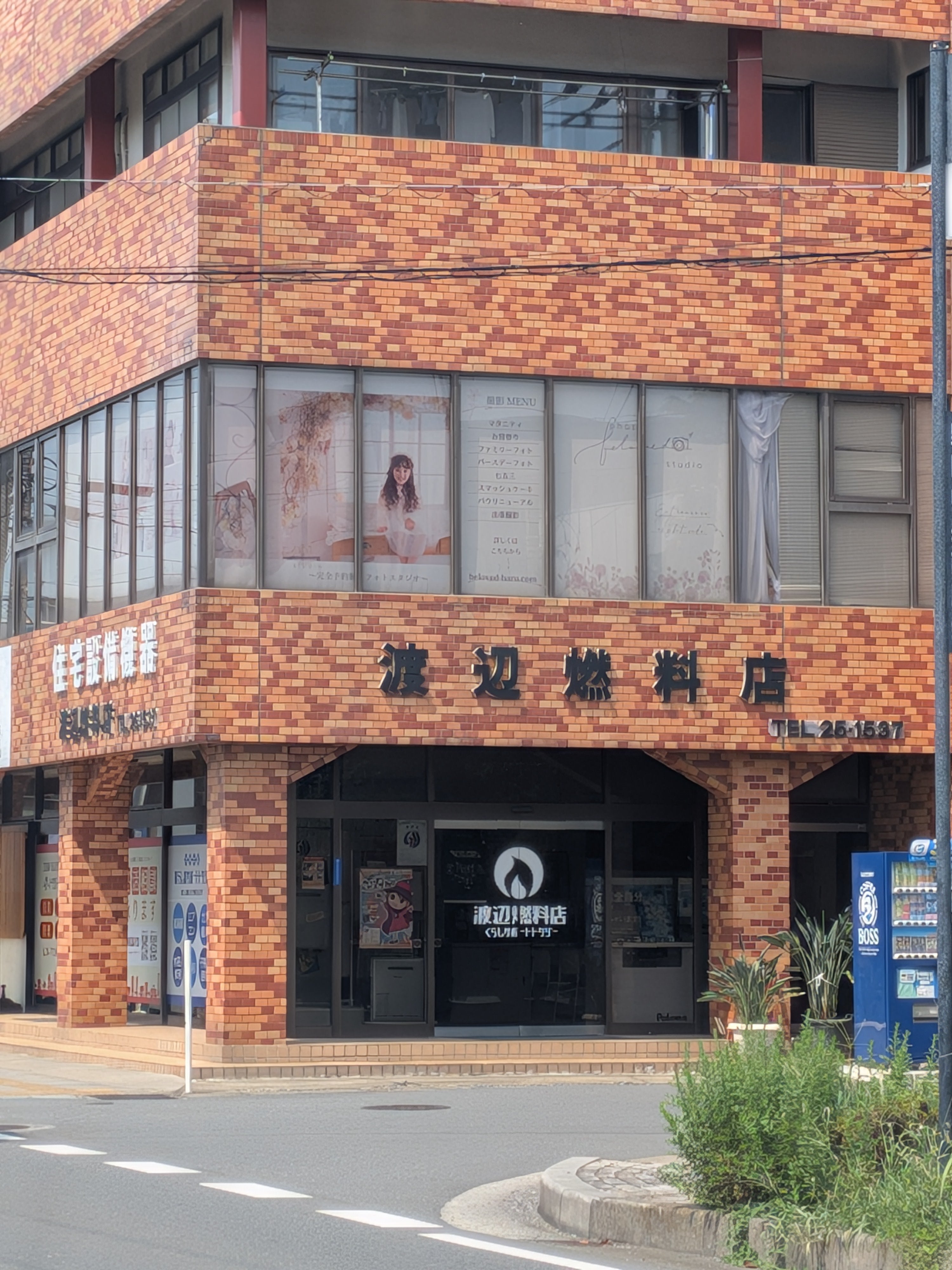 渡辺燃料店
