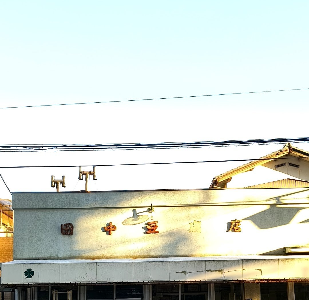 田中豆腐店_2枚目