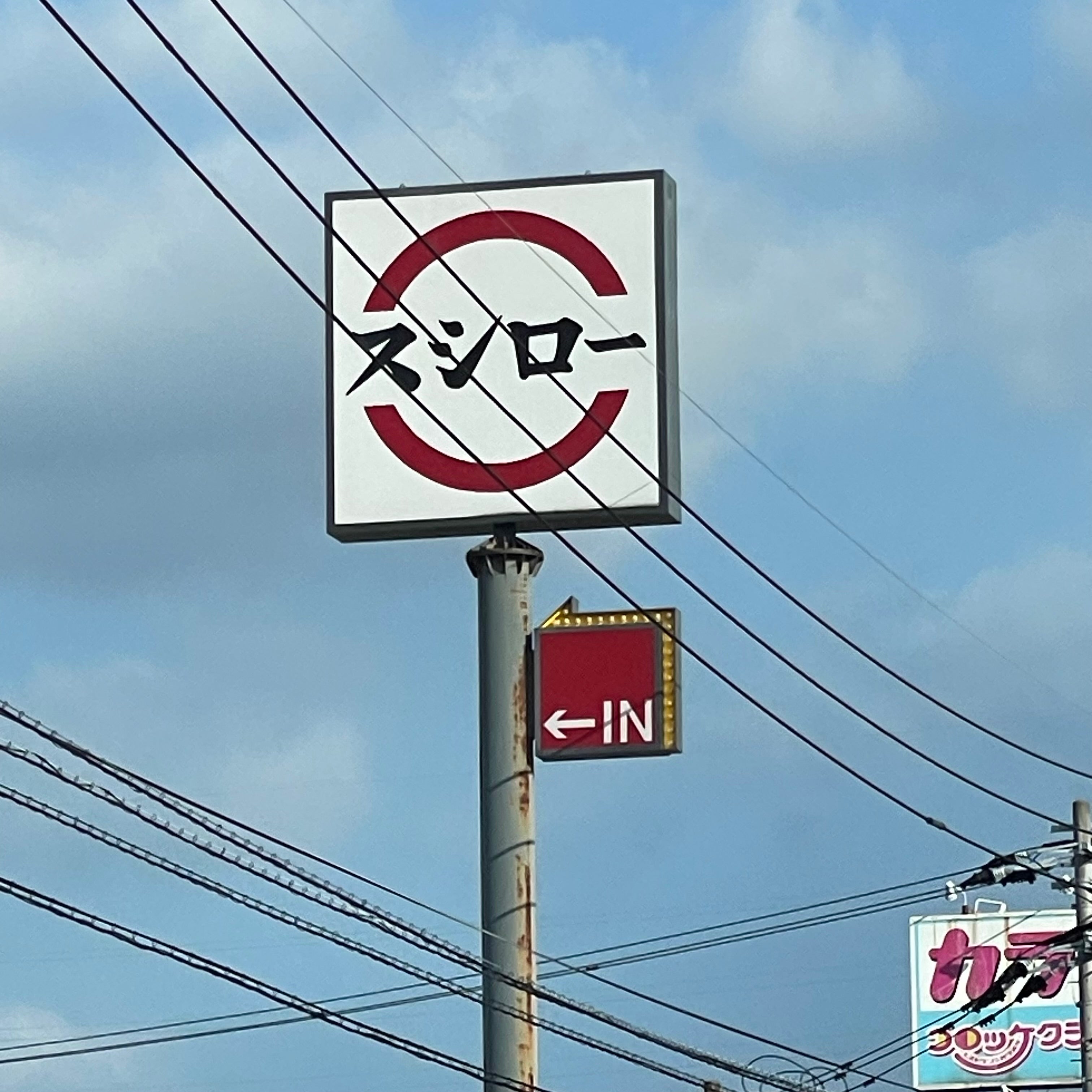 あきんど　スシロー唐津和多田店_1枚目
