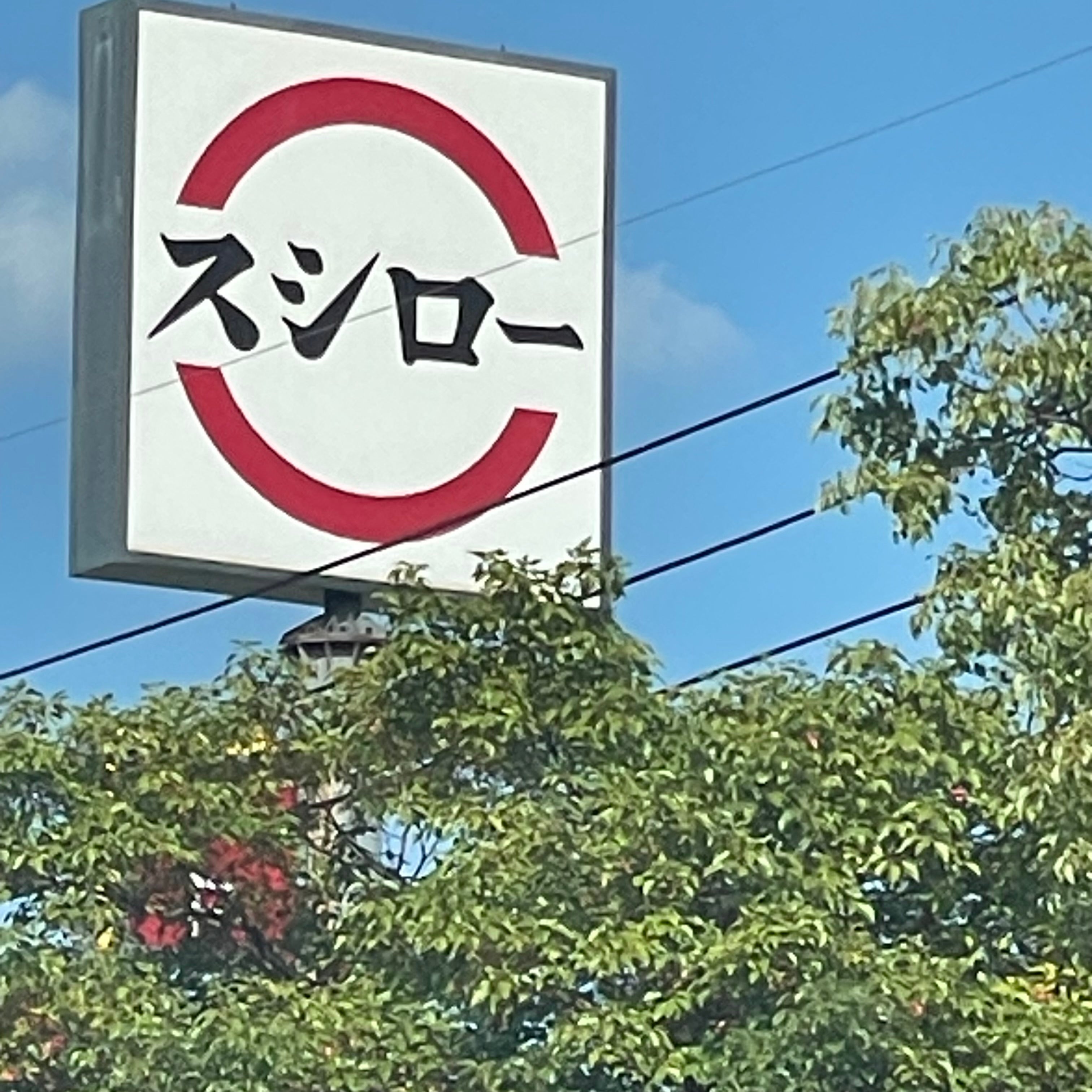あきんど　スシロー唐津和多田店_2枚目