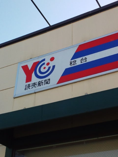 読売新聞　稔台店_2枚目