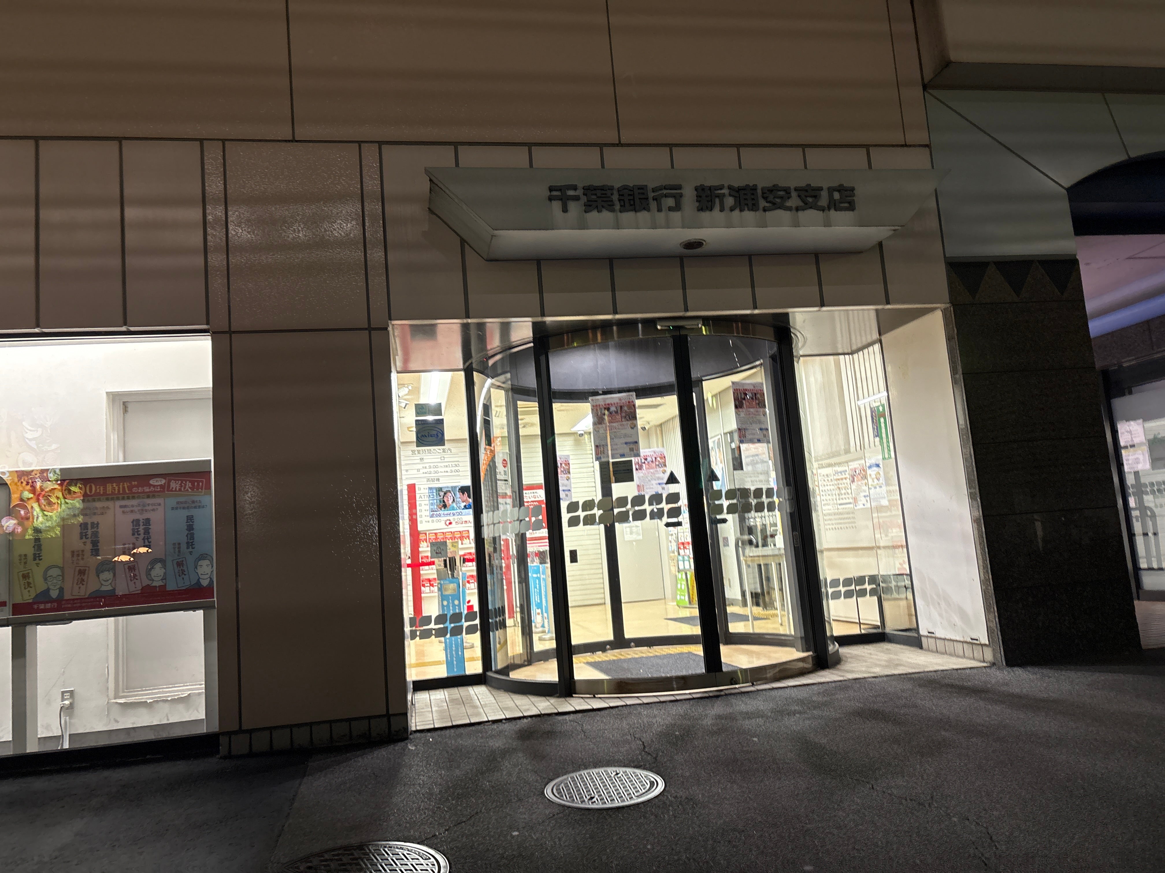 千葉銀行新浦安支店_3枚目