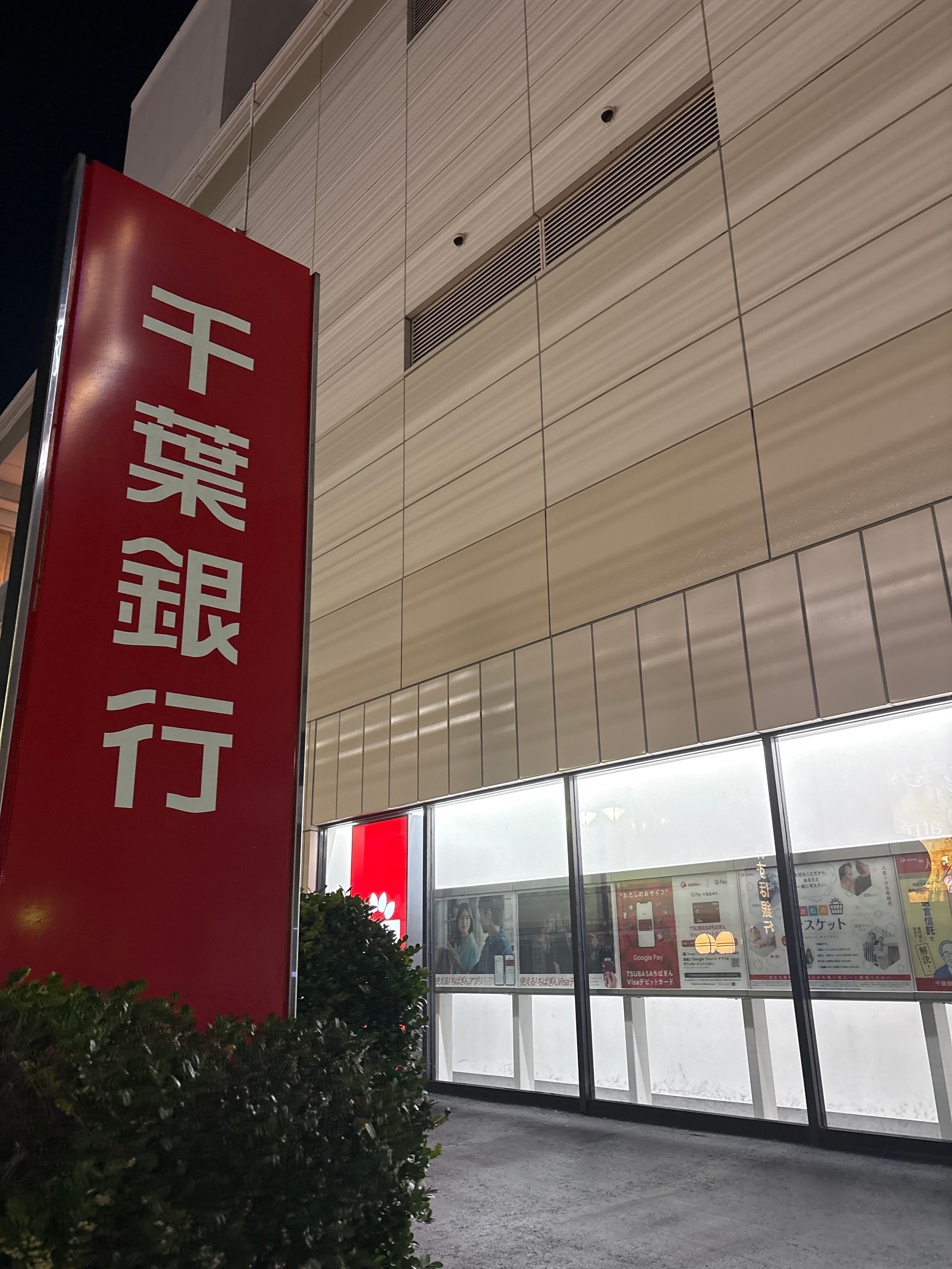 千葉銀行新浦安支店_2枚目